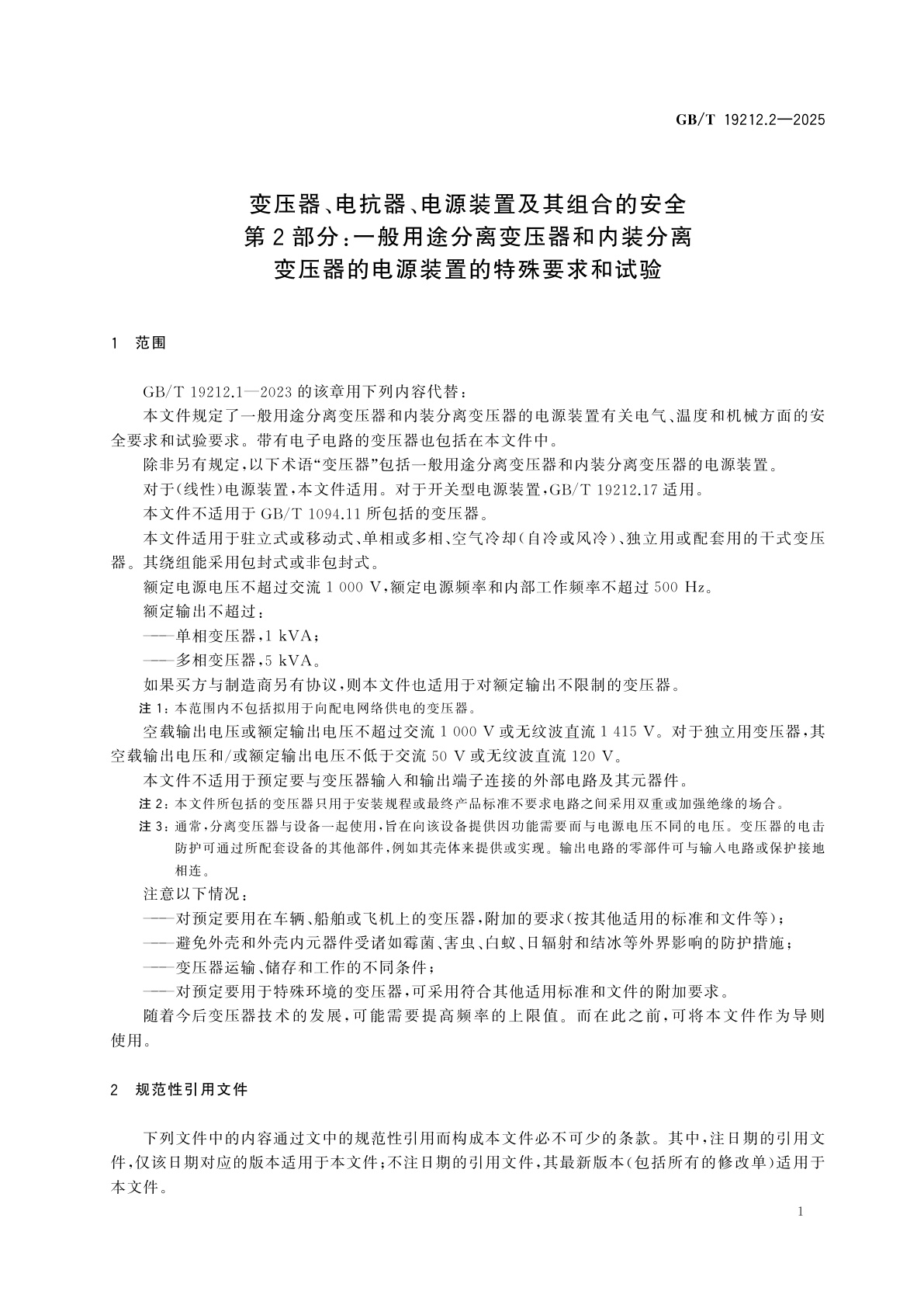 GB/T 19212.2-2025 变压器、电抗器、电源装置及其组合的安全　第2部分：一般用途分离变压器和内装分离变压器的电源装置的特殊要求和试验