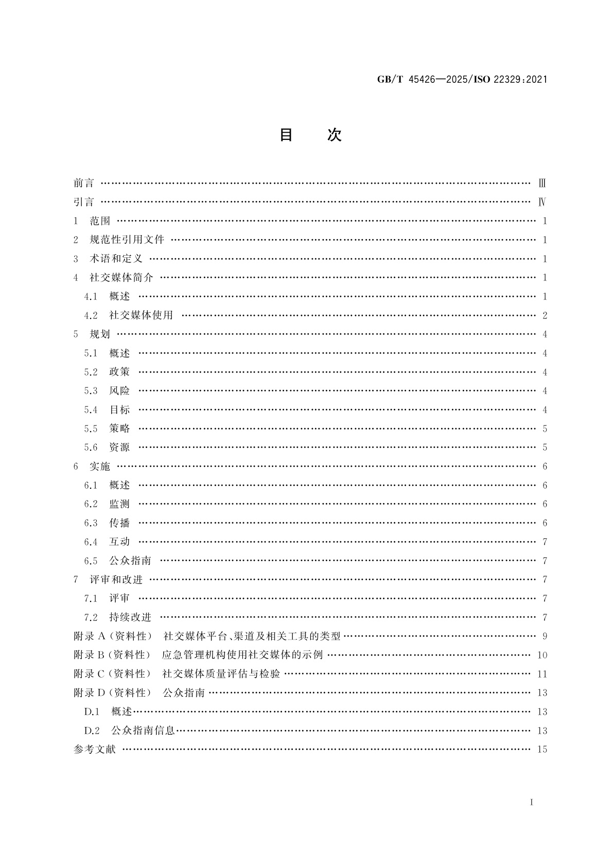 GB/T 45426-2025 安全与韧性　应急管理　社交媒体应对突发事件的应用指南