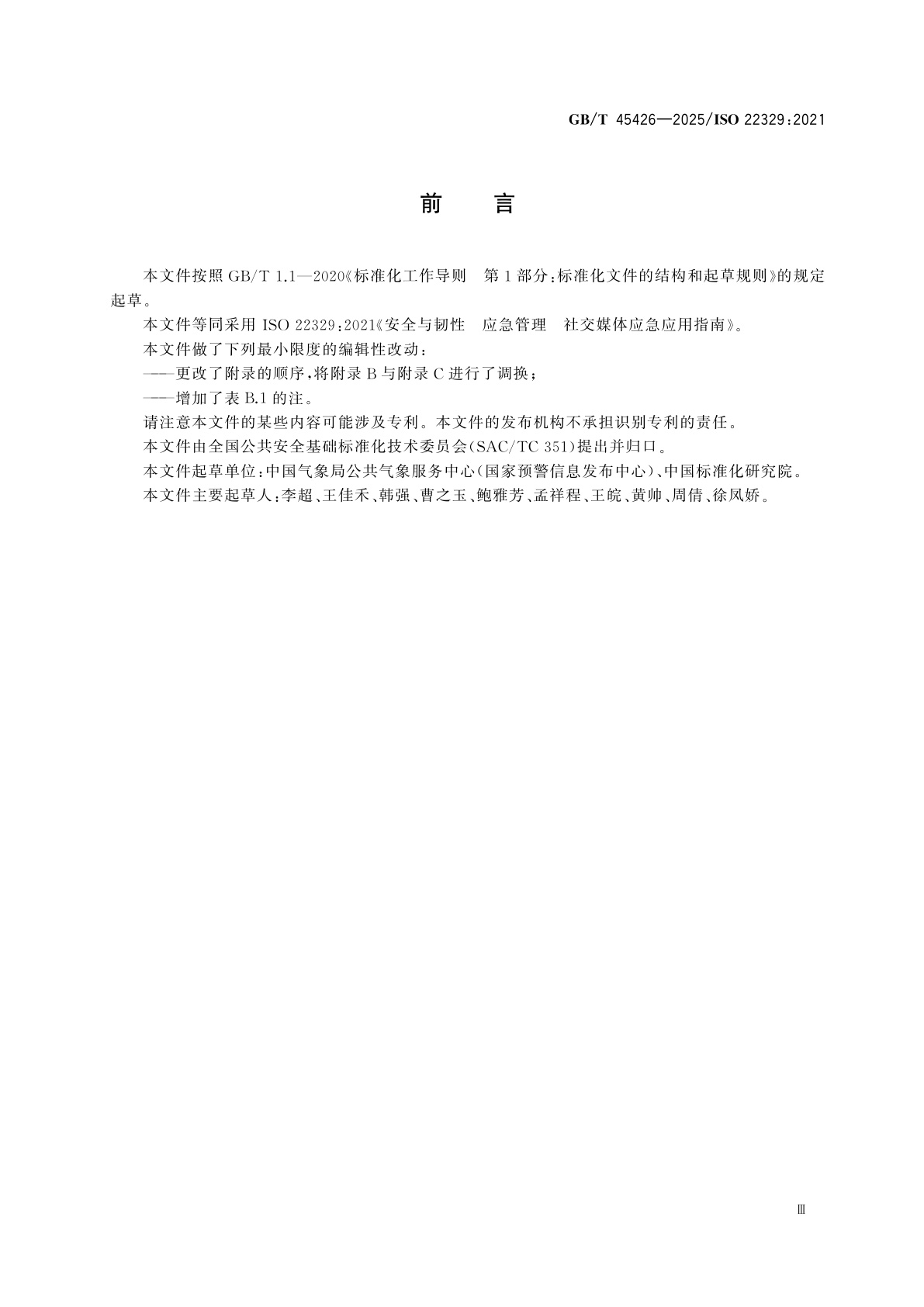 GB/T 45426-2025 安全与韧性　应急管理　社交媒体应对突发事件的应用指南