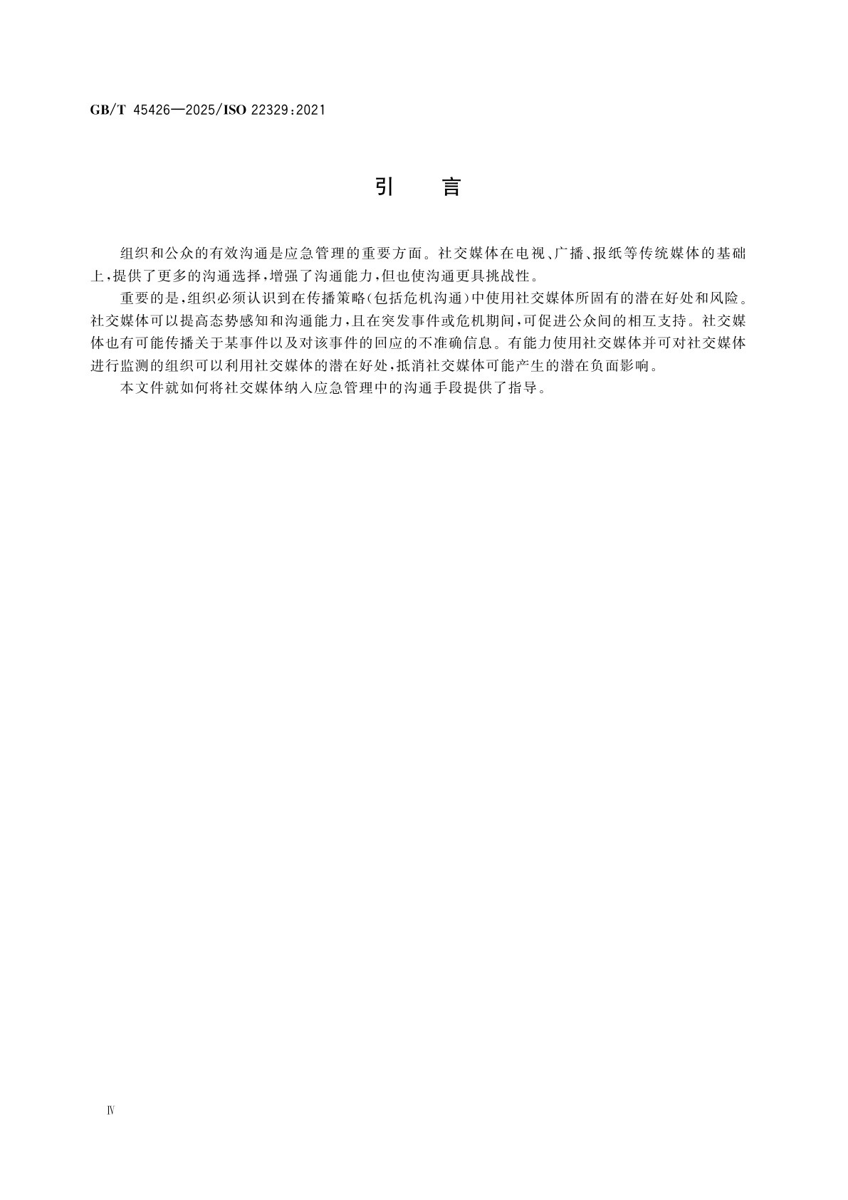 GB/T 45426-2025 安全与韧性　应急管理　社交媒体应对突发事件的应用指南