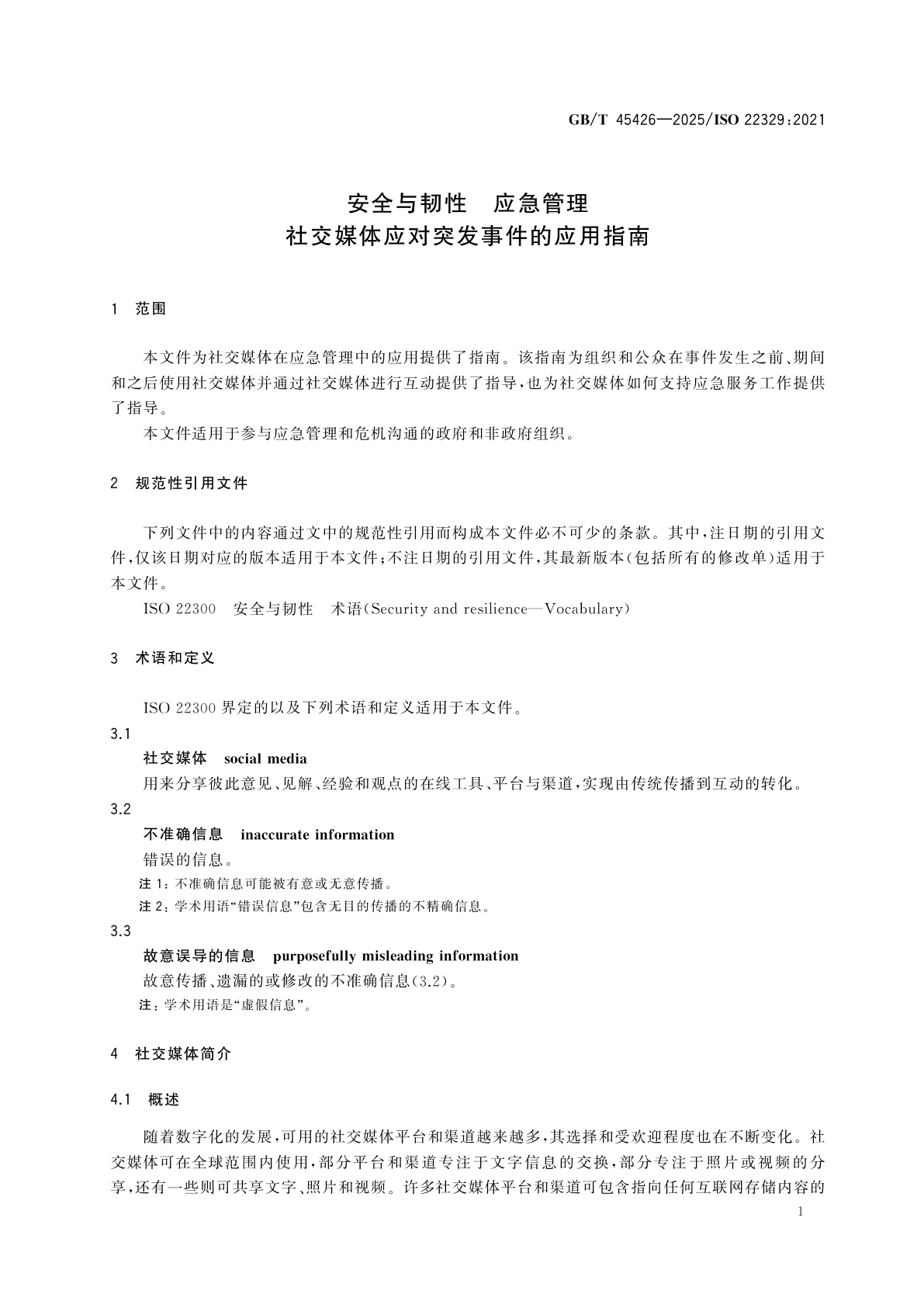 GB/T 45426-2025 安全与韧性　应急管理　社交媒体应对突发事件的应用指南