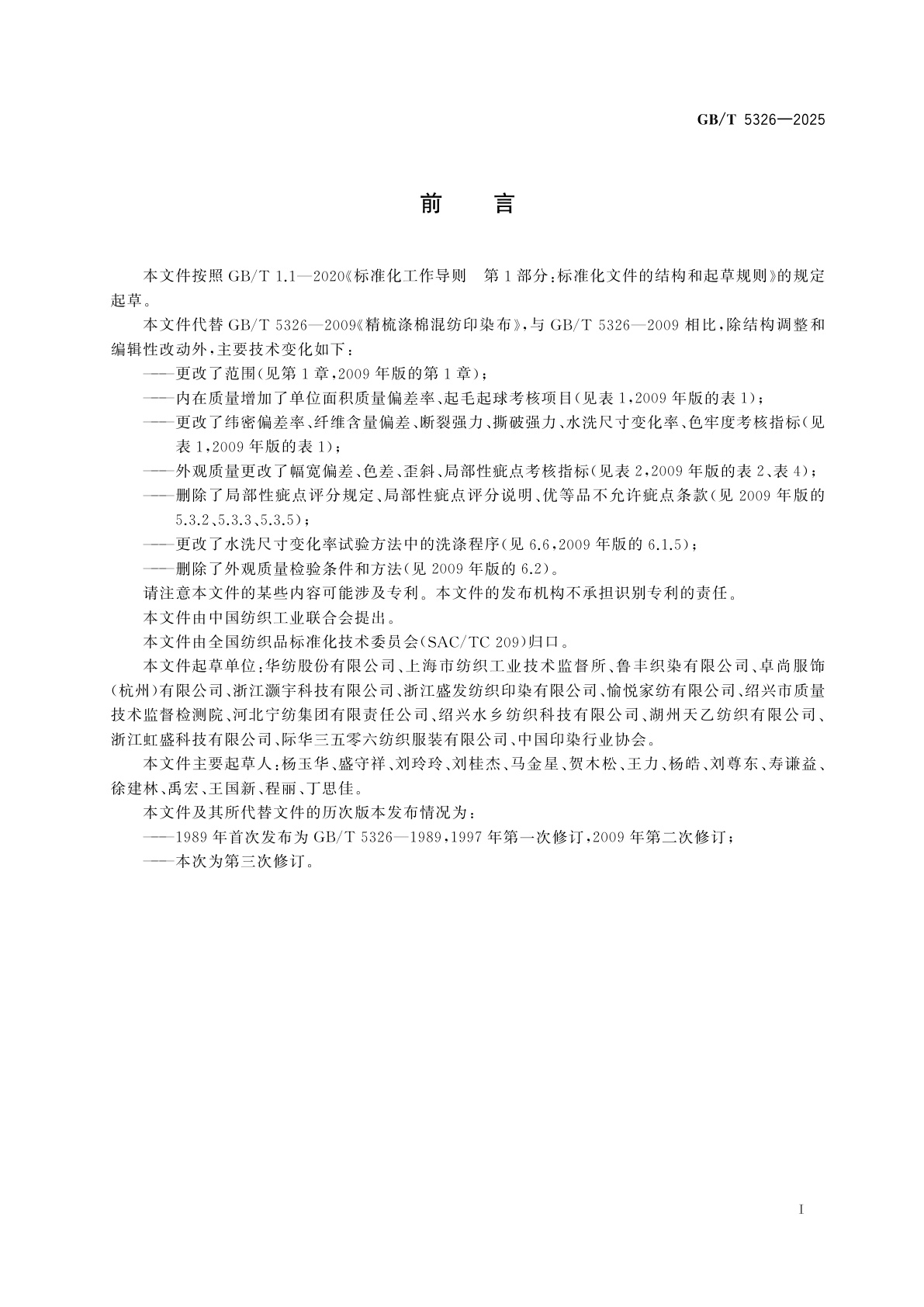 GB/T 5326-2025 棉与涤纶混纺印染布