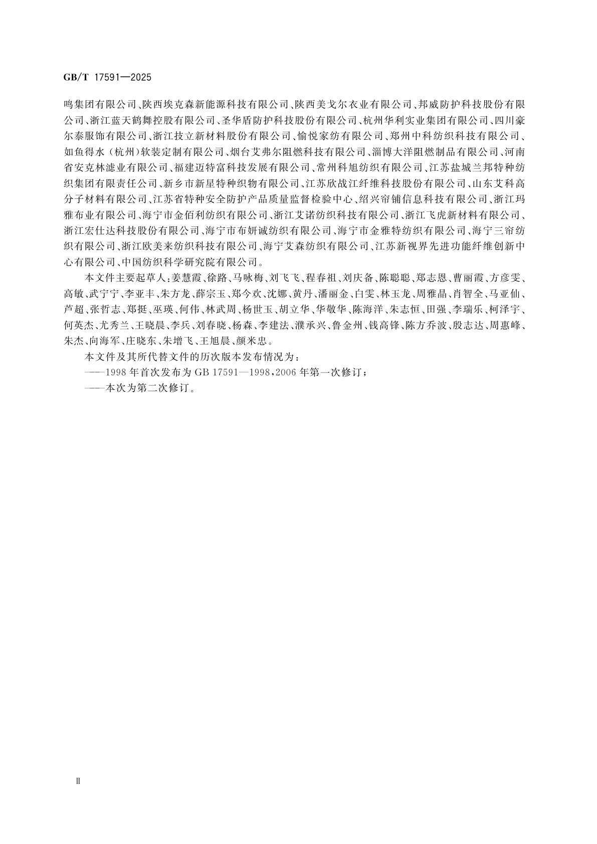 GB/T 17591-2025 阻燃织物