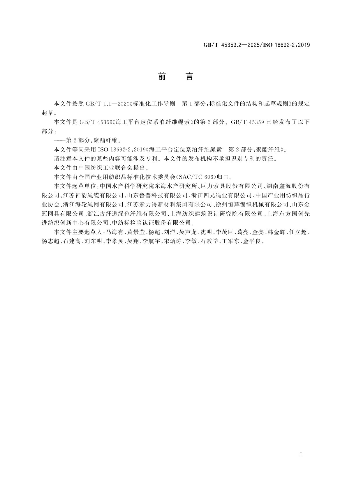 GB/T 45359.2-2025 海工平台定位系泊纤维绳索　第2部分：聚酯纤维