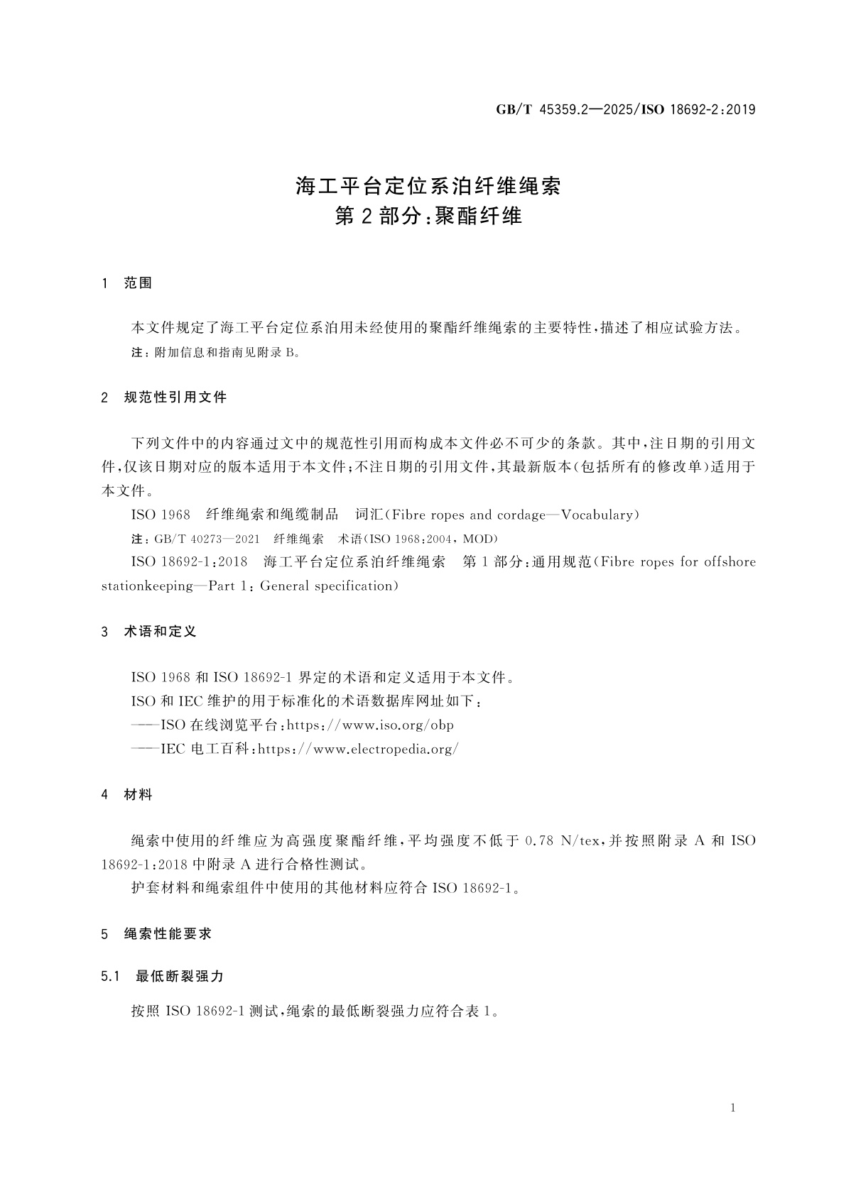 GB/T 45359.2-2025 海工平台定位系泊纤维绳索　第2部分：聚酯纤维