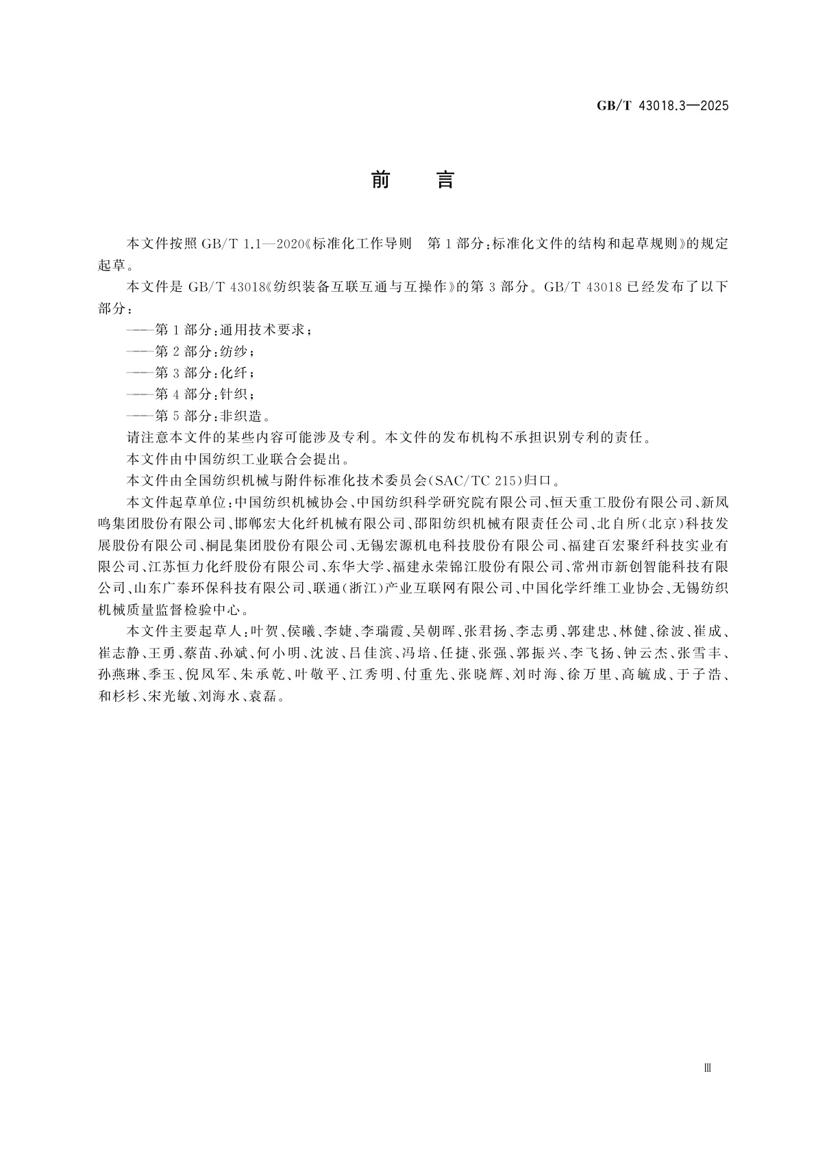 GB/T 43018.3-2025 纺织装备互联互通与互操作　第3部分：化纤