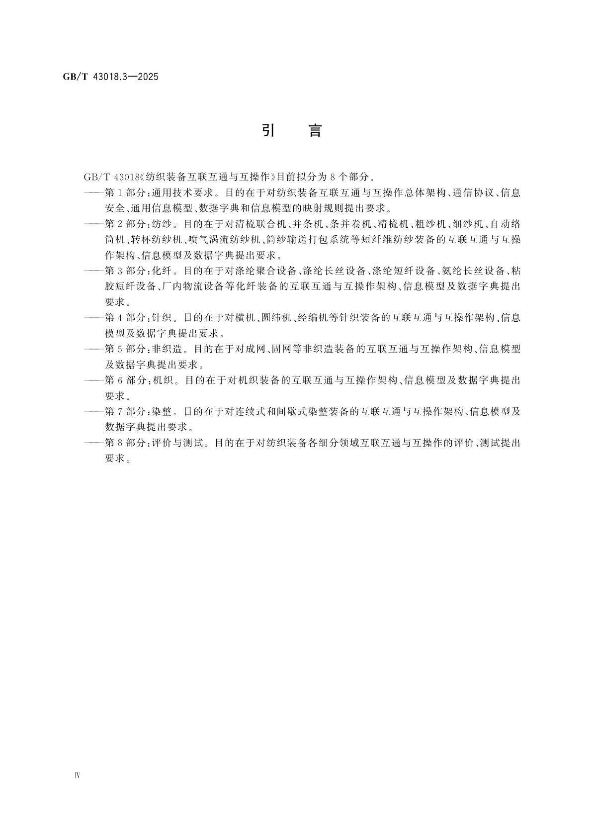 GB/T 43018.3-2025 纺织装备互联互通与互操作　第3部分：化纤