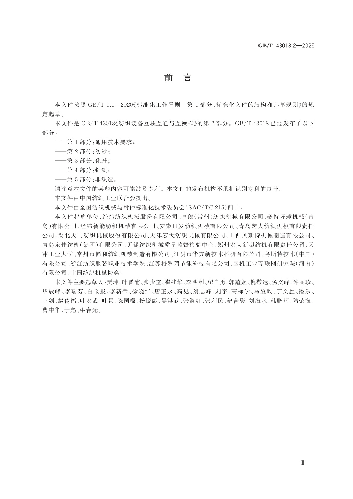 GB/T 43018.2-2025 纺织装备互联互通与互操作　第2部分：纺纱