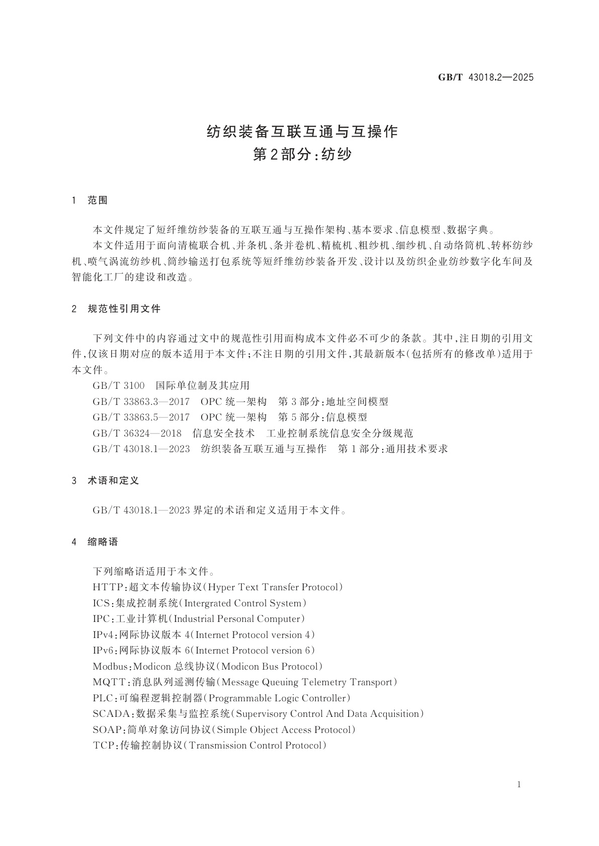 GB/T 43018.2-2025 纺织装备互联互通与互操作　第2部分：纺纱