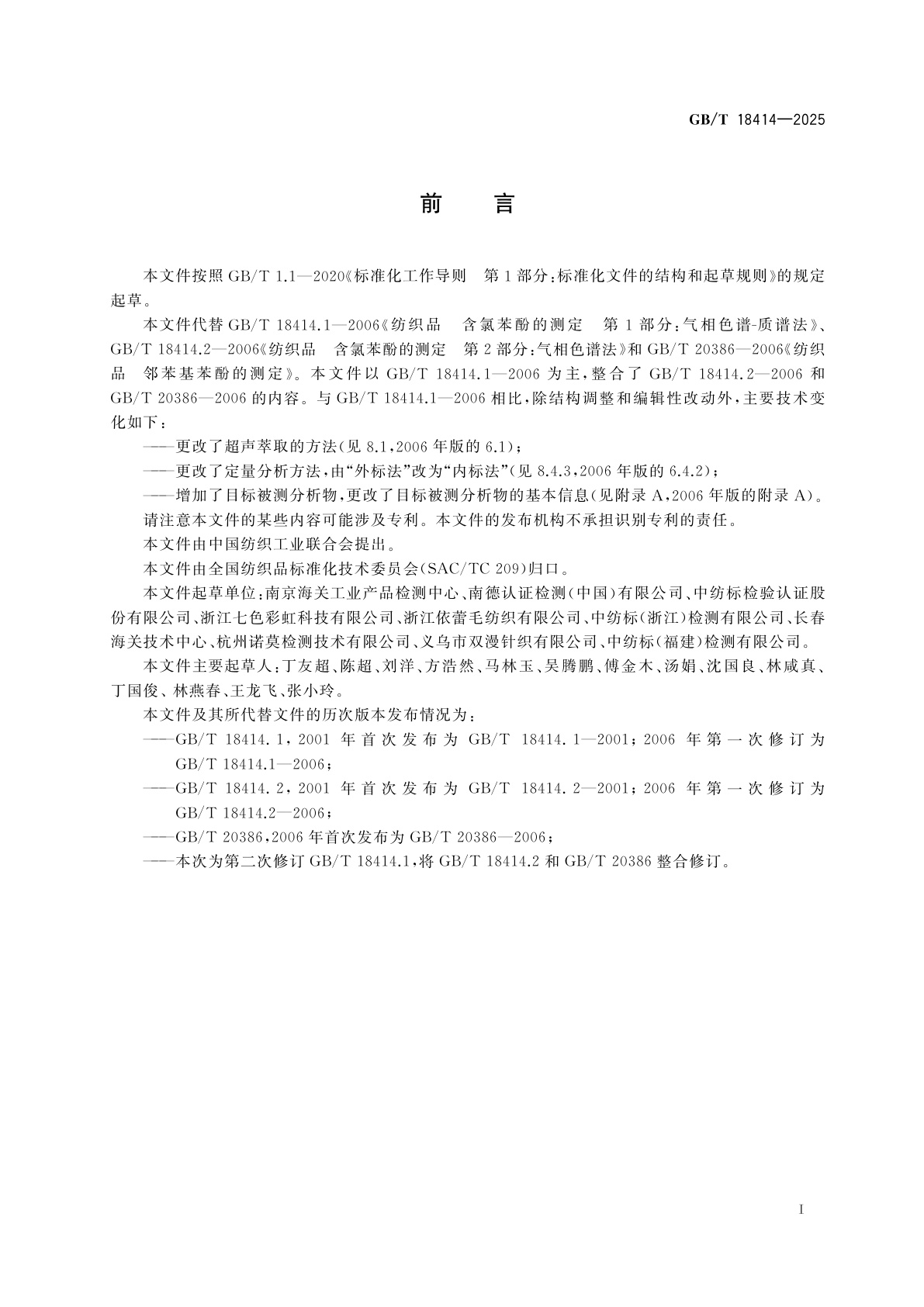 GB/T 18414-2025 纺织品　含氯苯酚和邻苯基苯酚的测定