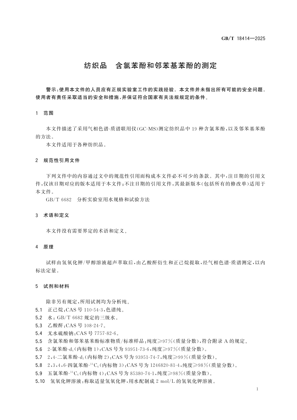 GB/T 18414-2025 纺织品　含氯苯酚和邻苯基苯酚的测定