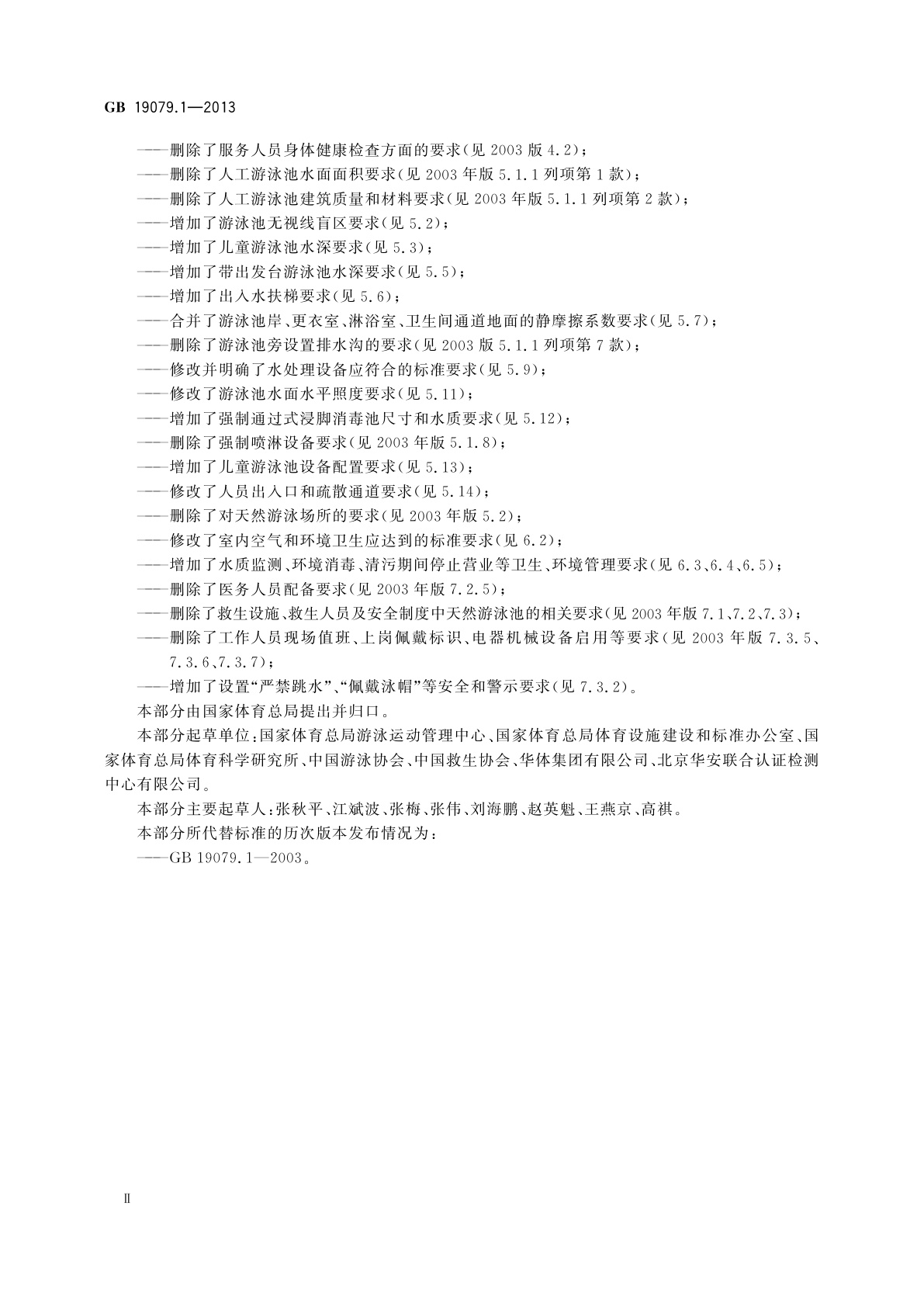 GB 19079.1-2013 体育场所开放条件与技术要求　第1部分：游泳场所