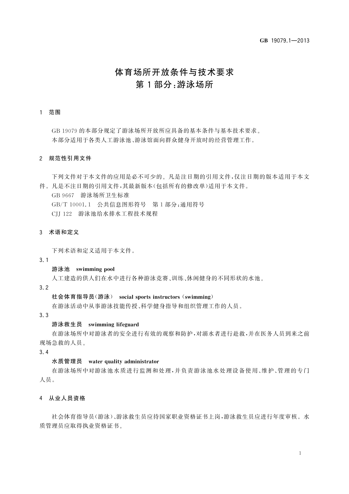 GB 19079.1-2013 体育场所开放条件与技术要求　第1部分：游泳场所