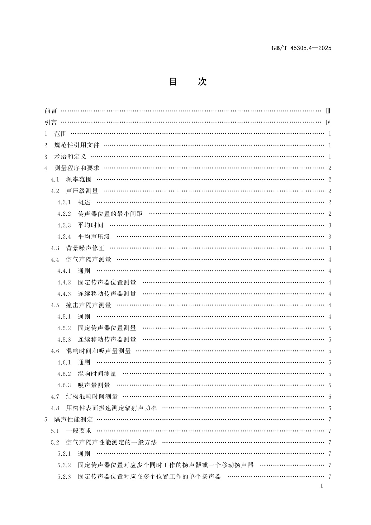 GB/T 45305.4-2025 声学　建筑构件隔声的实验室测量　第4部分：测量程序和要求