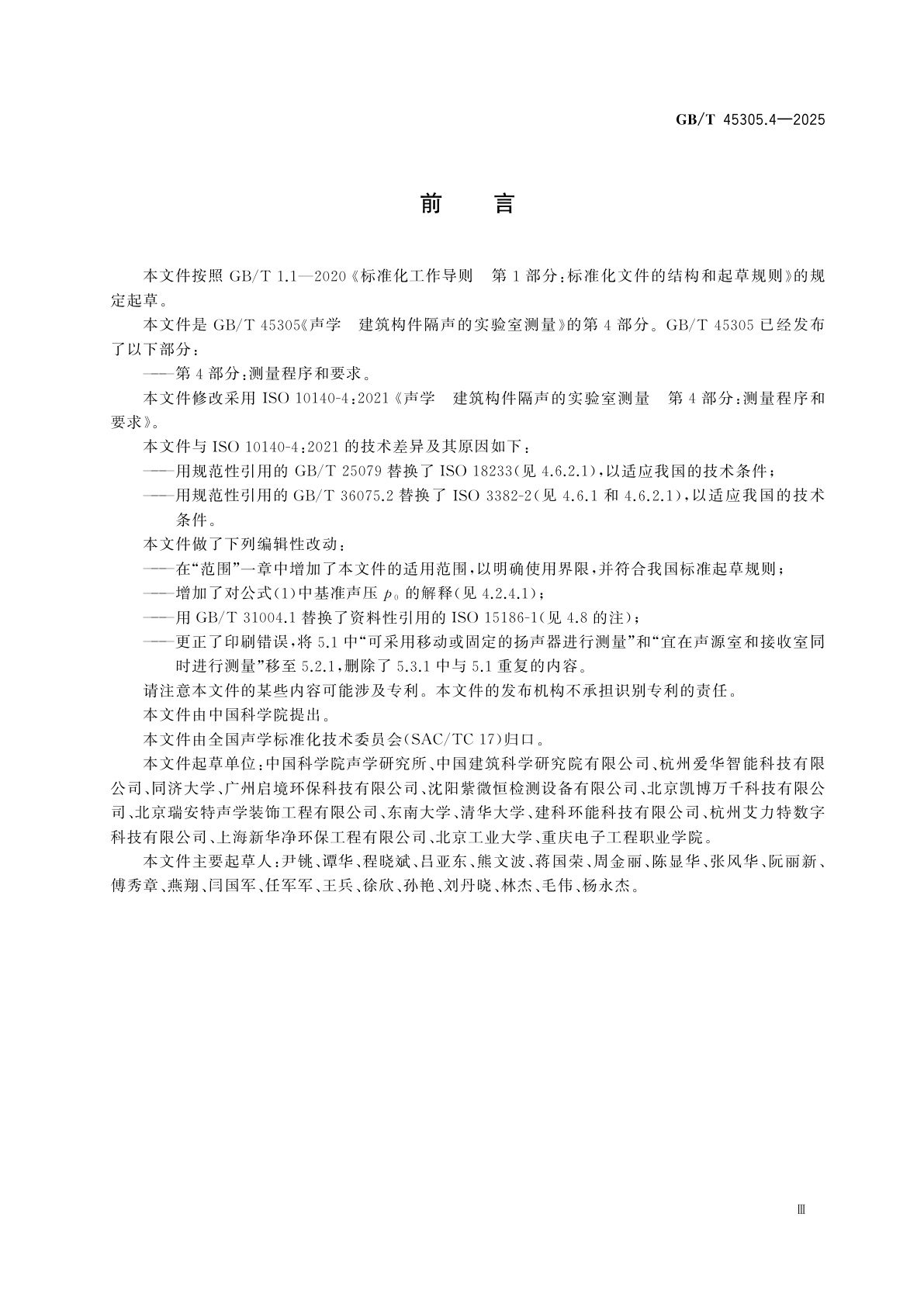 GB/T 45305.4-2025 声学　建筑构件隔声的实验室测量　第4部分：测量程序和要求