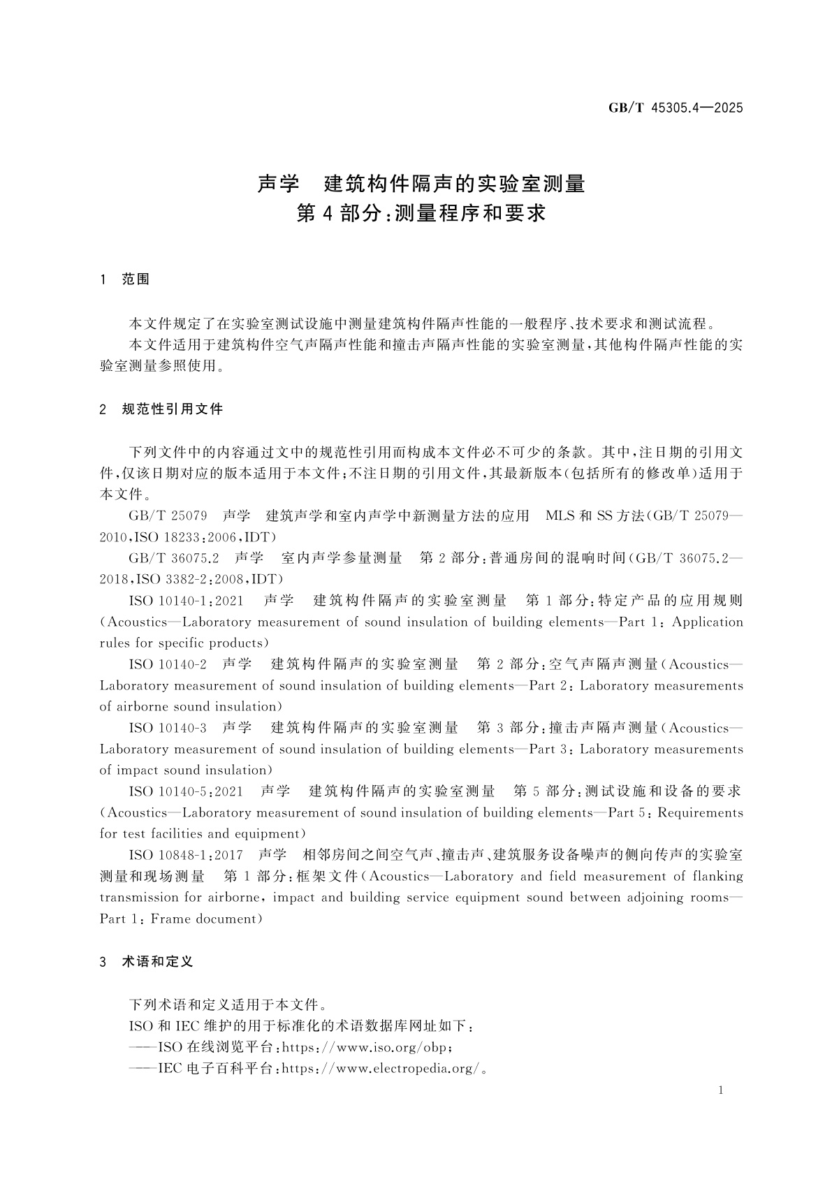 GB/T 45305.4-2025 声学　建筑构件隔声的实验室测量　第4部分：测量程序和要求