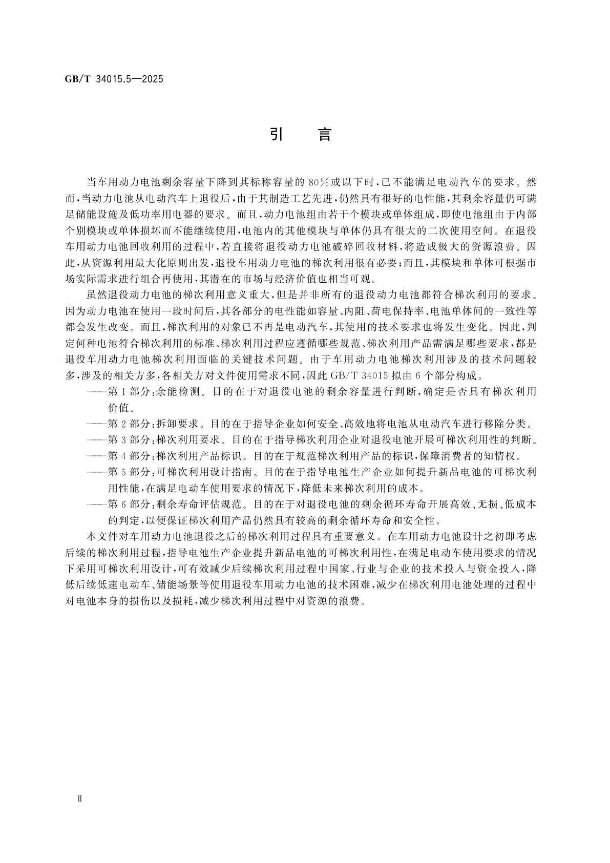 GB/T 34015.5-2025 车用动力电池回收利用　梯次利用　第5部分：可梯次利用设计指南