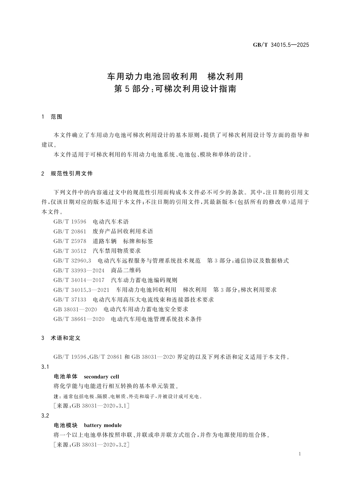 GB/T 34015.5-2025 车用动力电池回收利用　梯次利用　第5部分：可梯次利用设计指南