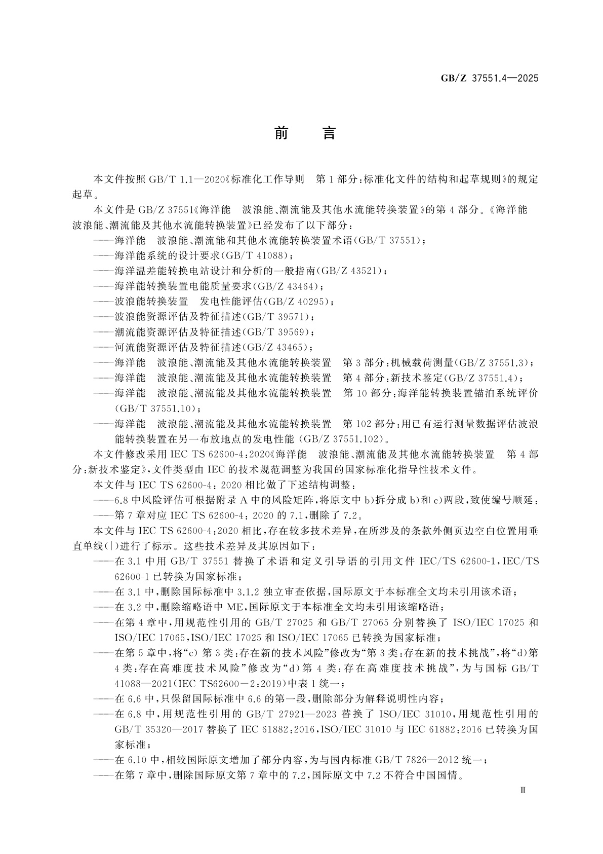 GB/Z 37551.4-2025 海洋能　波浪能、潮流能及其他水流能转换装置　第4部分：新技术鉴定