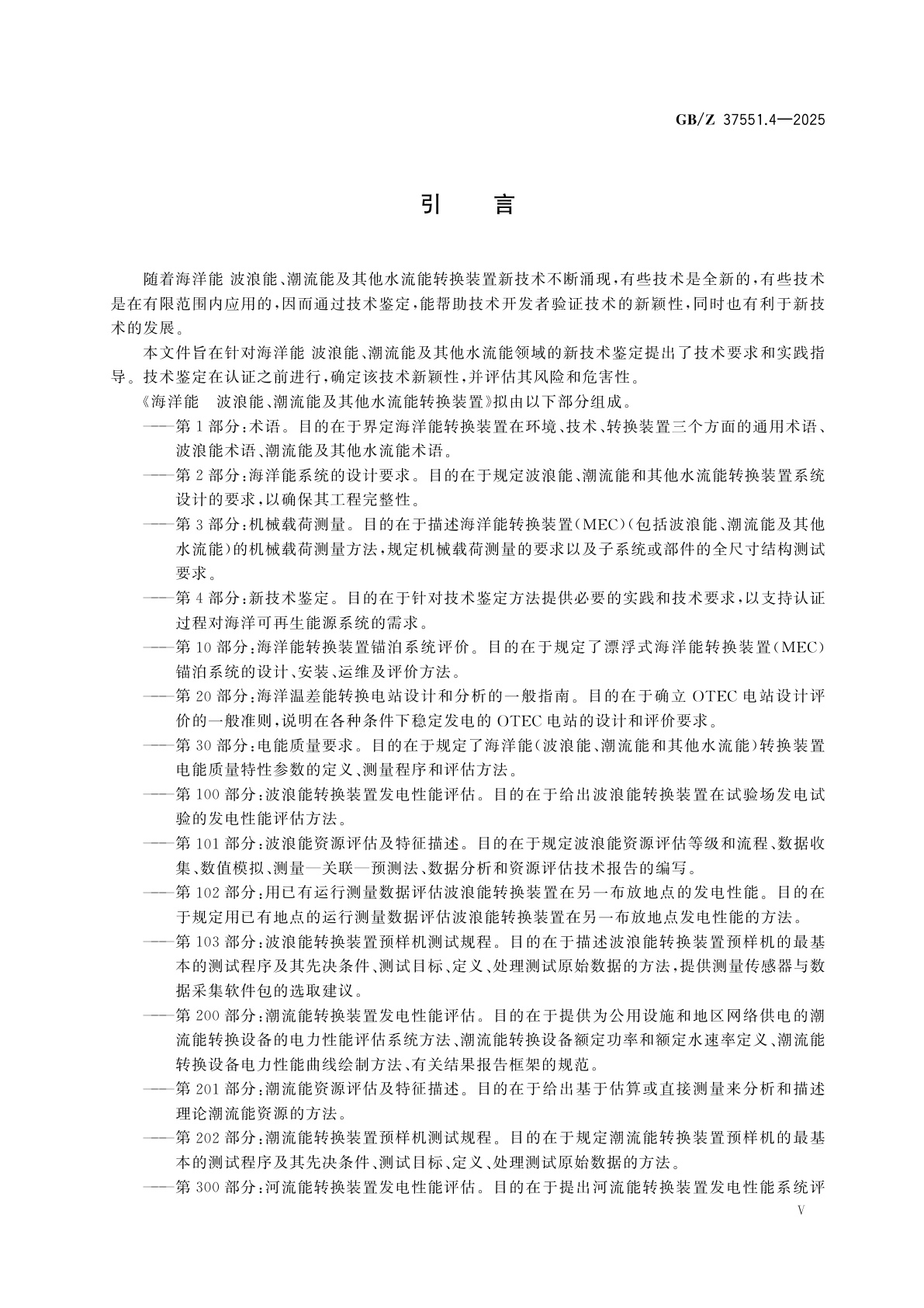GB/Z 37551.4-2025 海洋能　波浪能、潮流能及其他水流能转换装置　第4部分：新技术鉴定