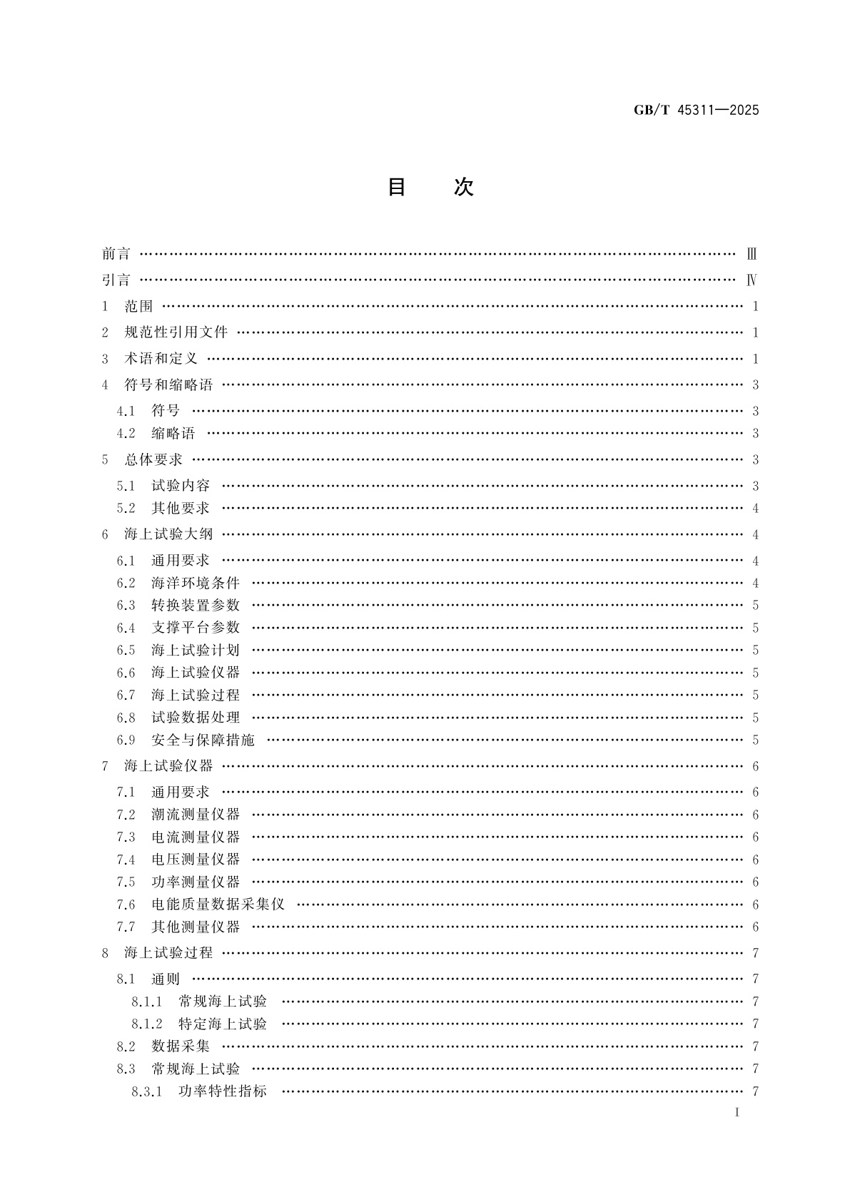 GB/T 45311-2025 潮流能转换装置　海上试验技术要求