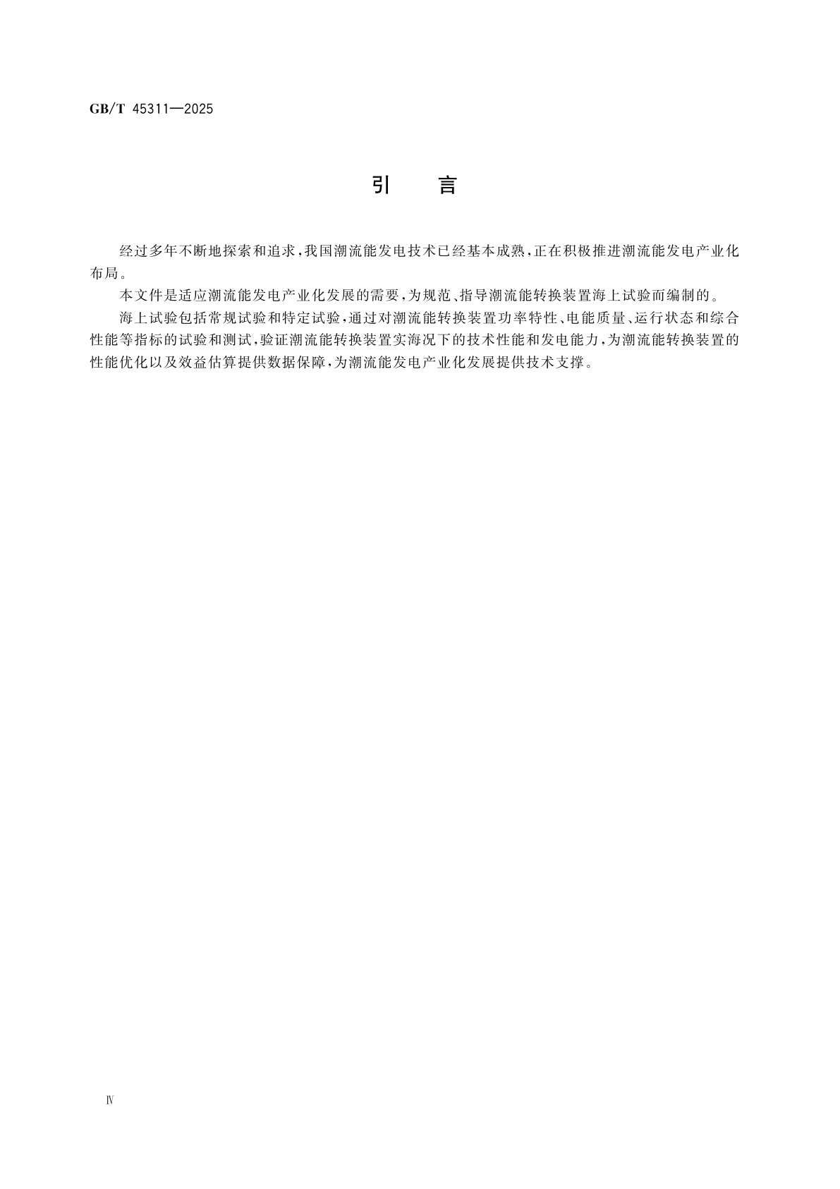 GB/T 45311-2025 潮流能转换装置　海上试验技术要求