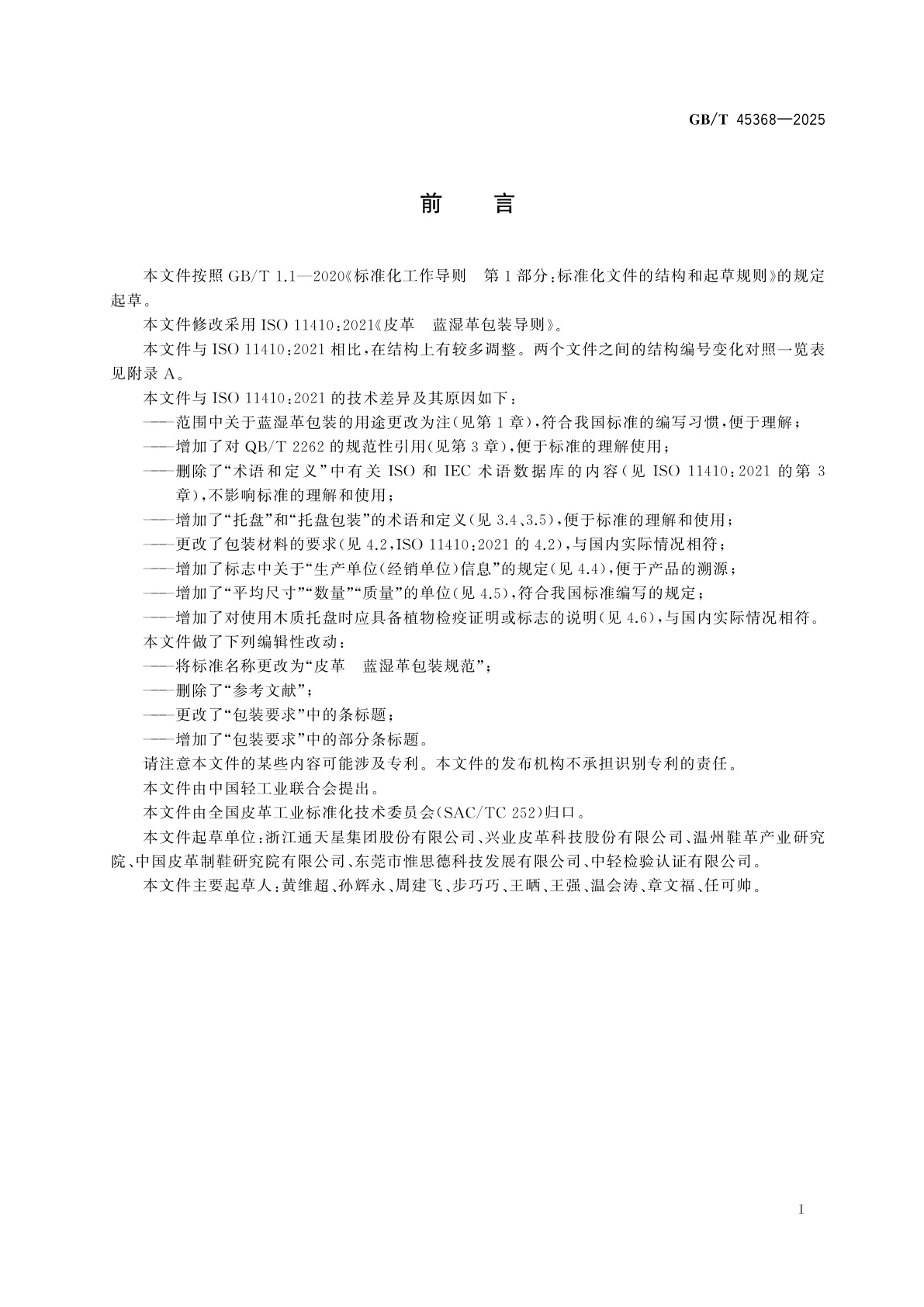 GB/T 45368-2025 皮革　蓝湿革包装规范