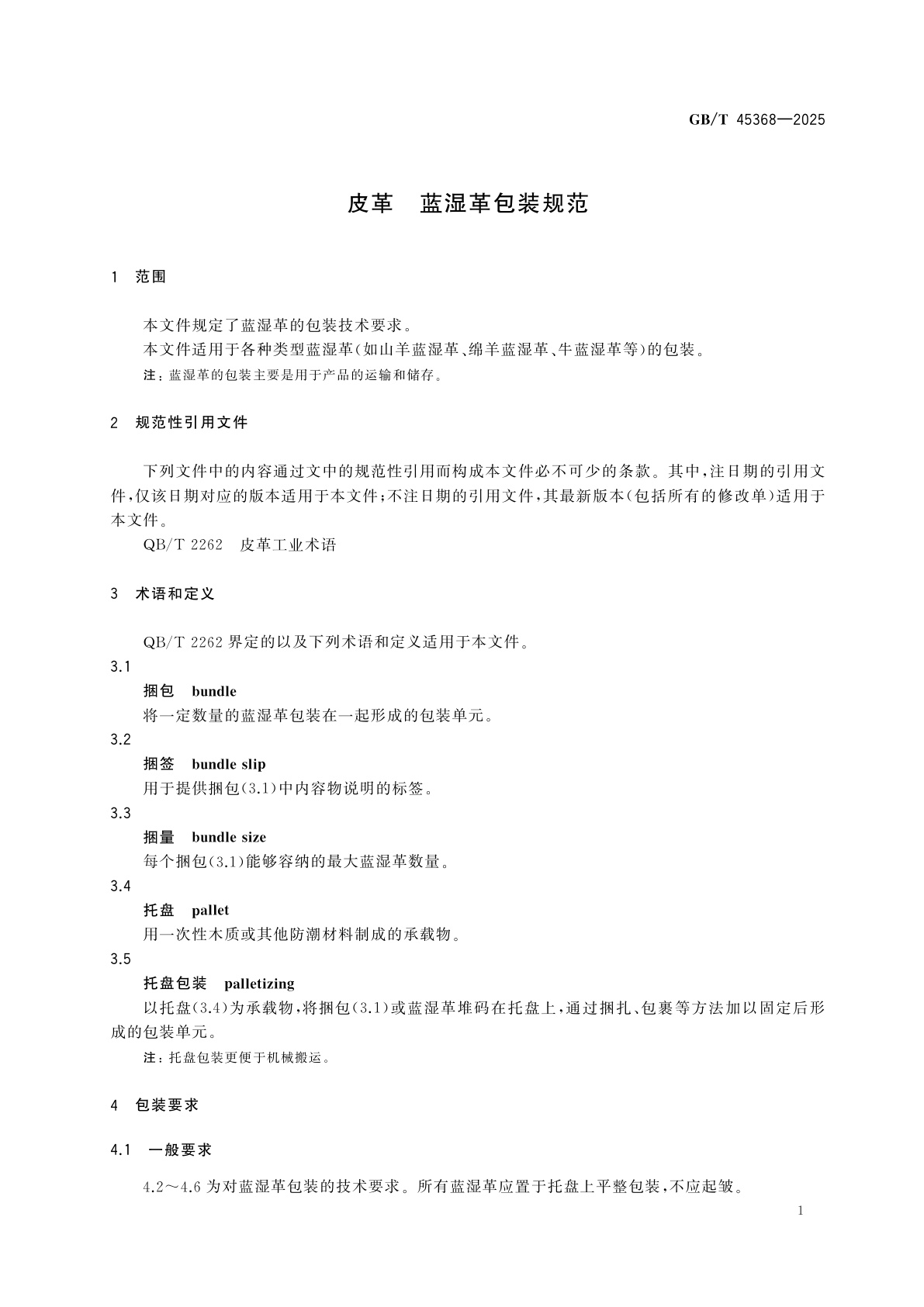 GB/T 45368-2025 皮革　蓝湿革包装规范