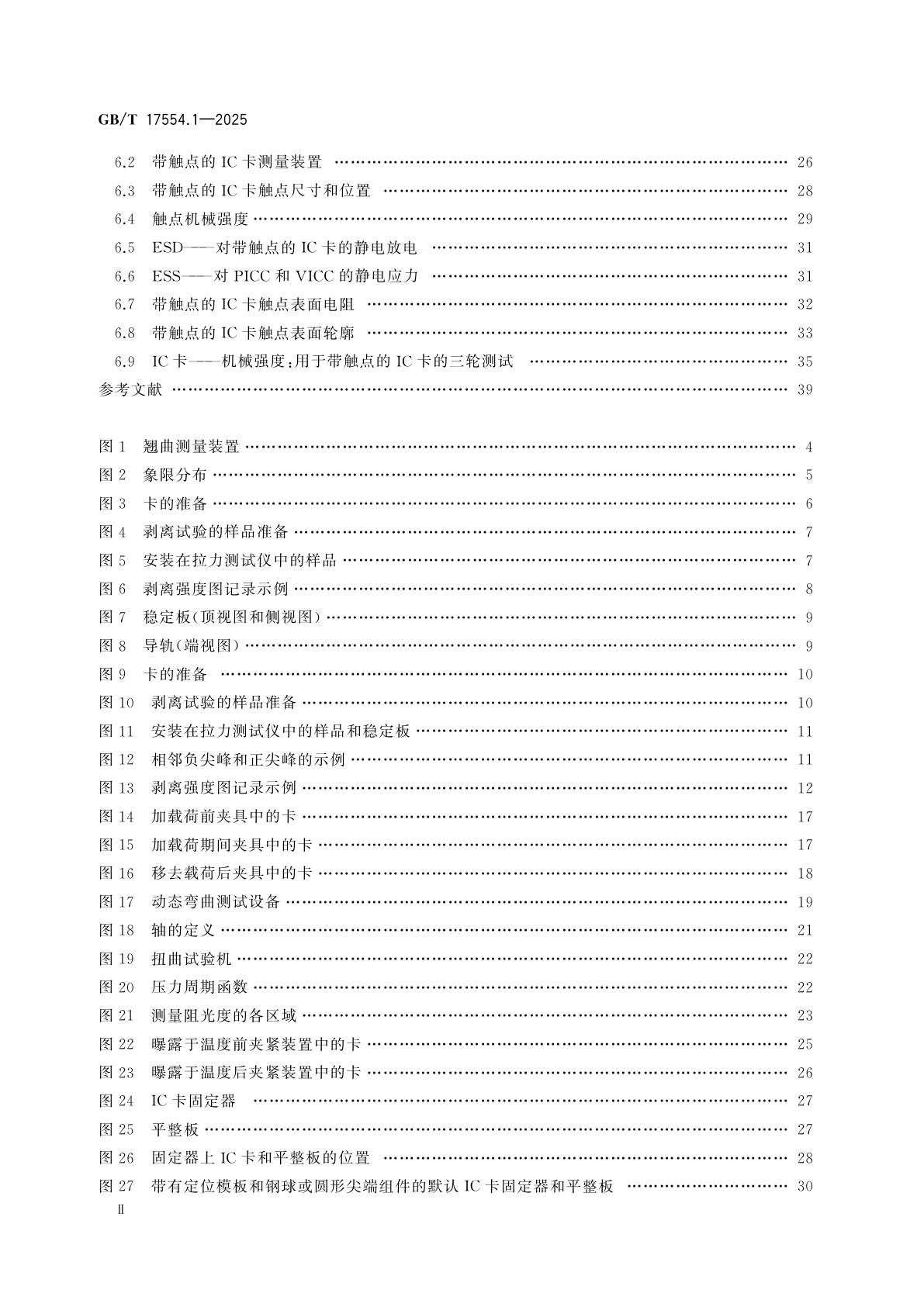 GB/T 17554.1-2025 卡及身份识别安全设备　测试方法　第1部分：一般特性