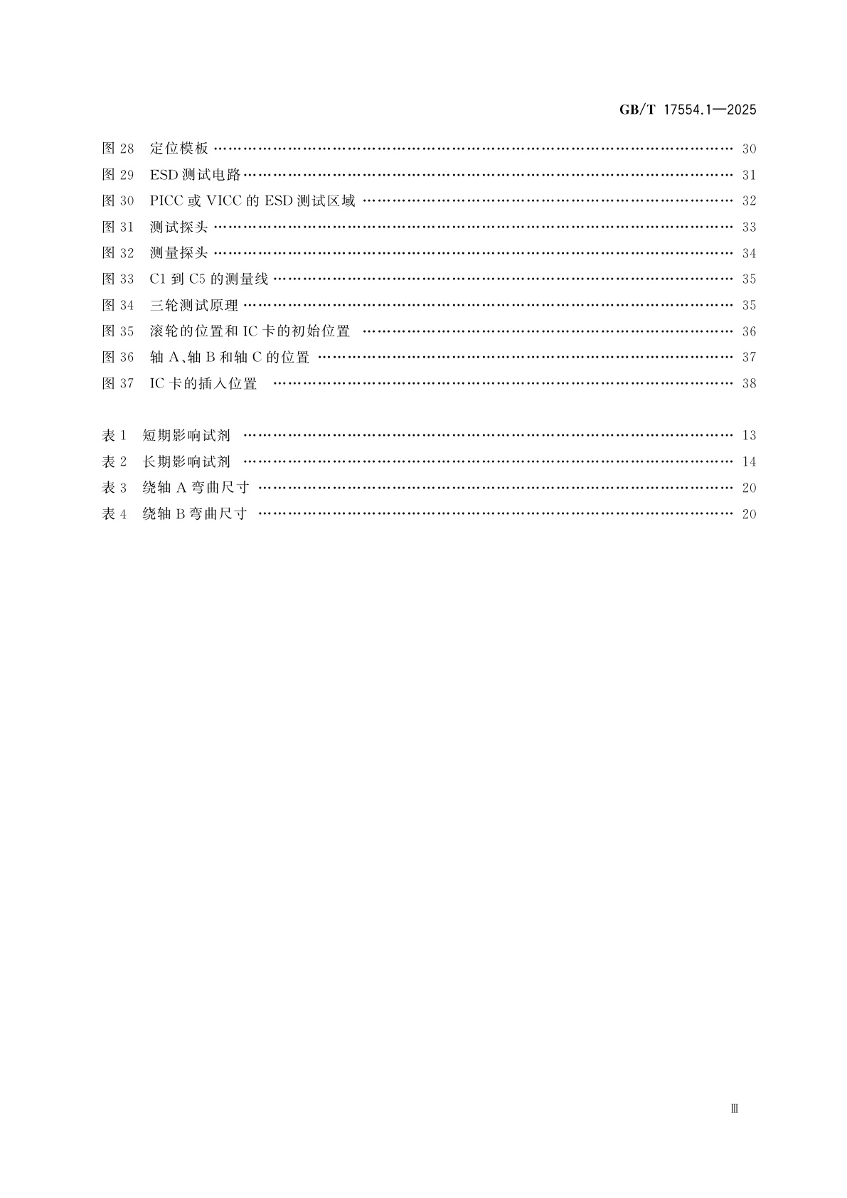 GB/T 17554.1-2025 卡及身份识别安全设备　测试方法　第1部分：一般特性
