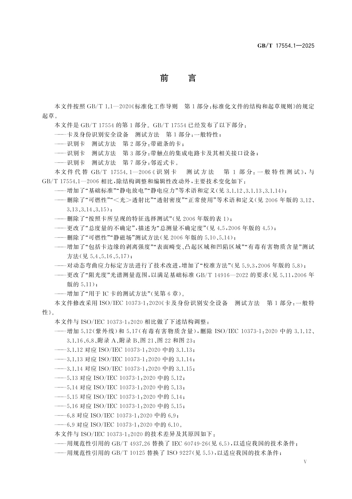 GB/T 17554.1-2025 卡及身份识别安全设备　测试方法　第1部分：一般特性
