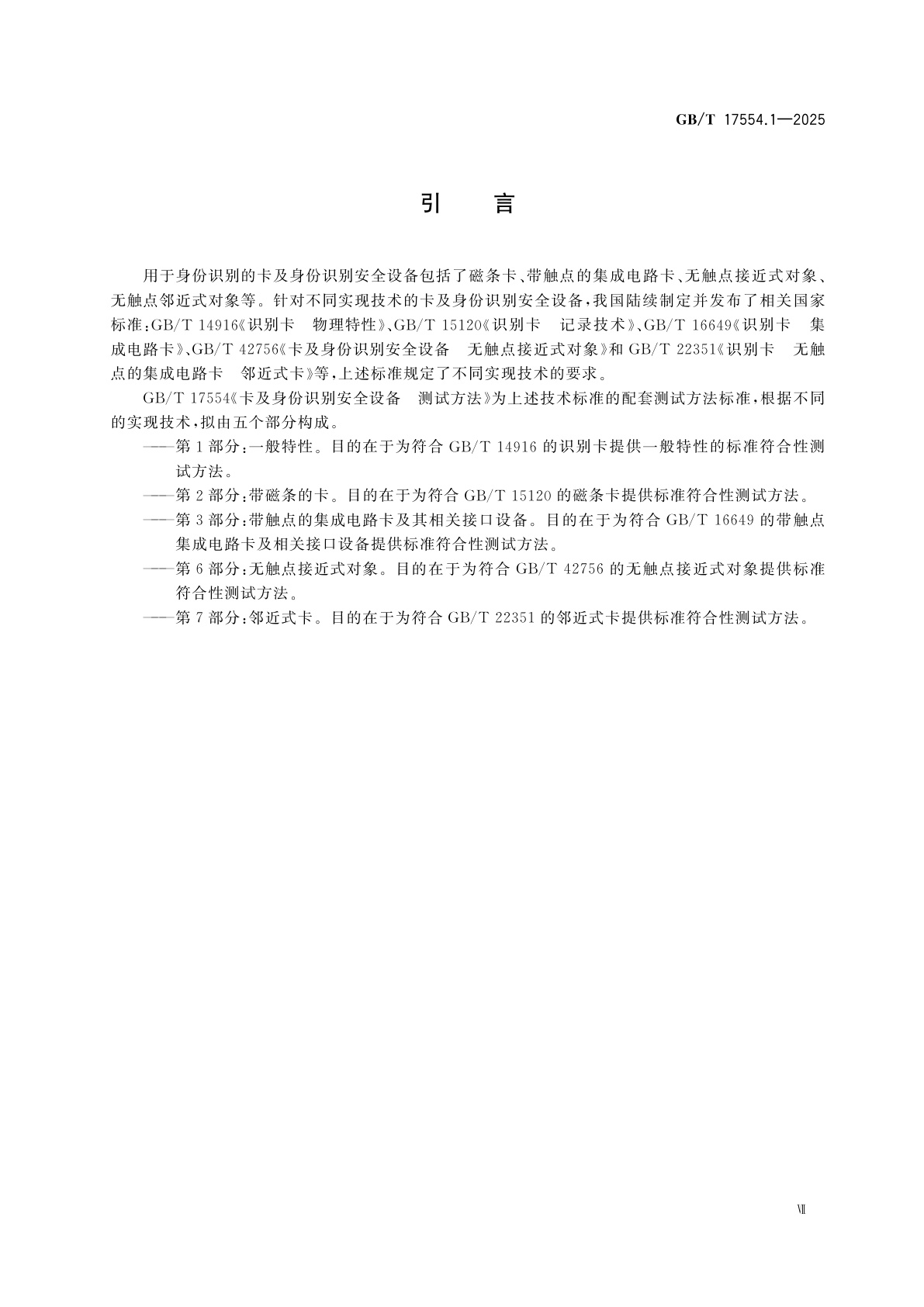 GB/T 17554.1-2025 卡及身份识别安全设备　测试方法　第1部分：一般特性
