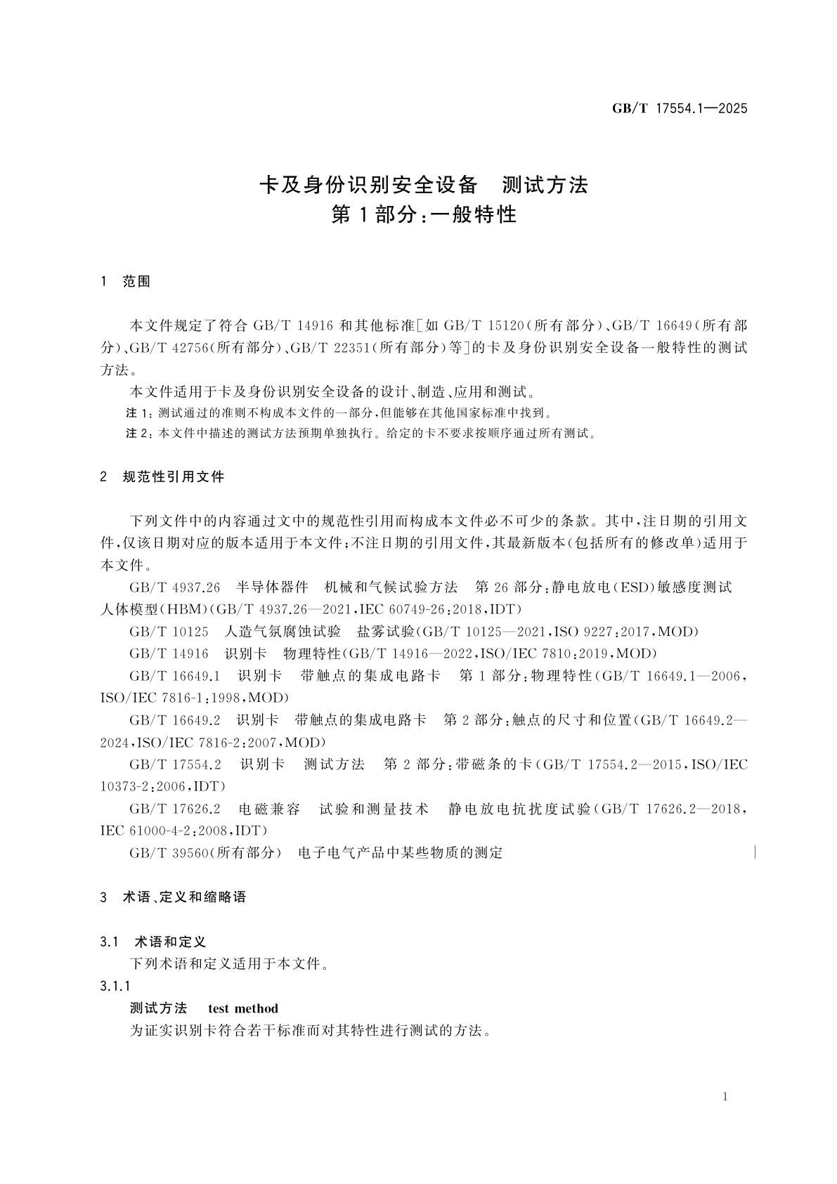 GB/T 17554.1-2025 卡及身份识别安全设备　测试方法　第1部分：一般特性
