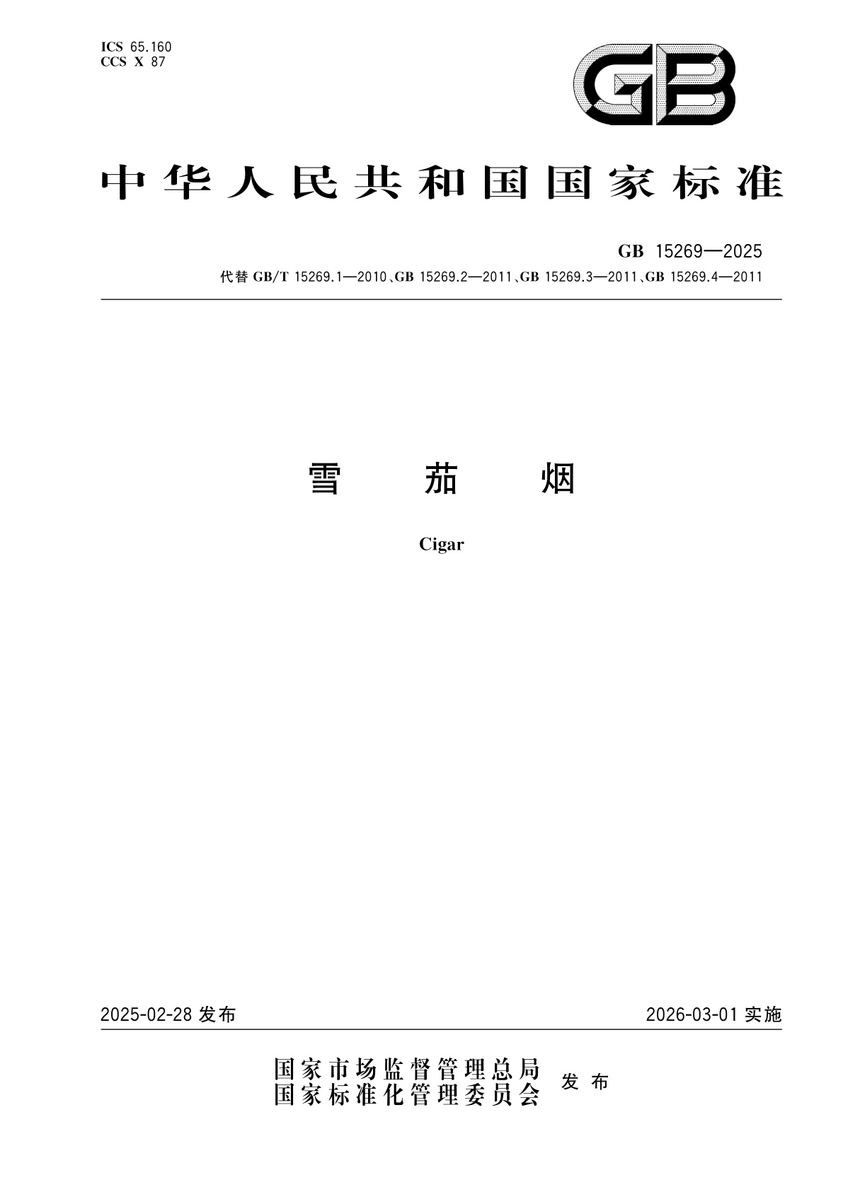 GB 15269-2025 雪茄烟