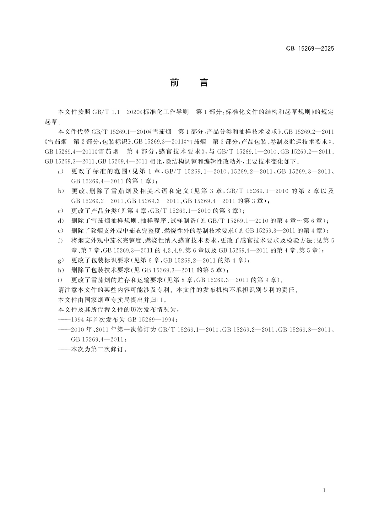 GB 15269-2025 雪茄烟