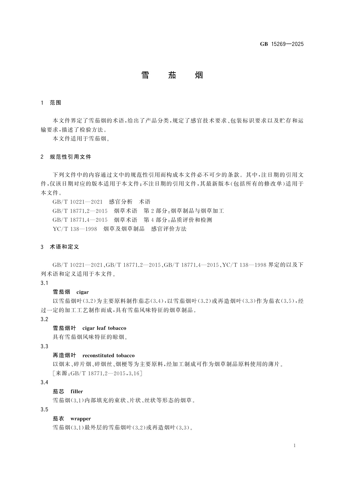 GB 15269-2025 雪茄烟