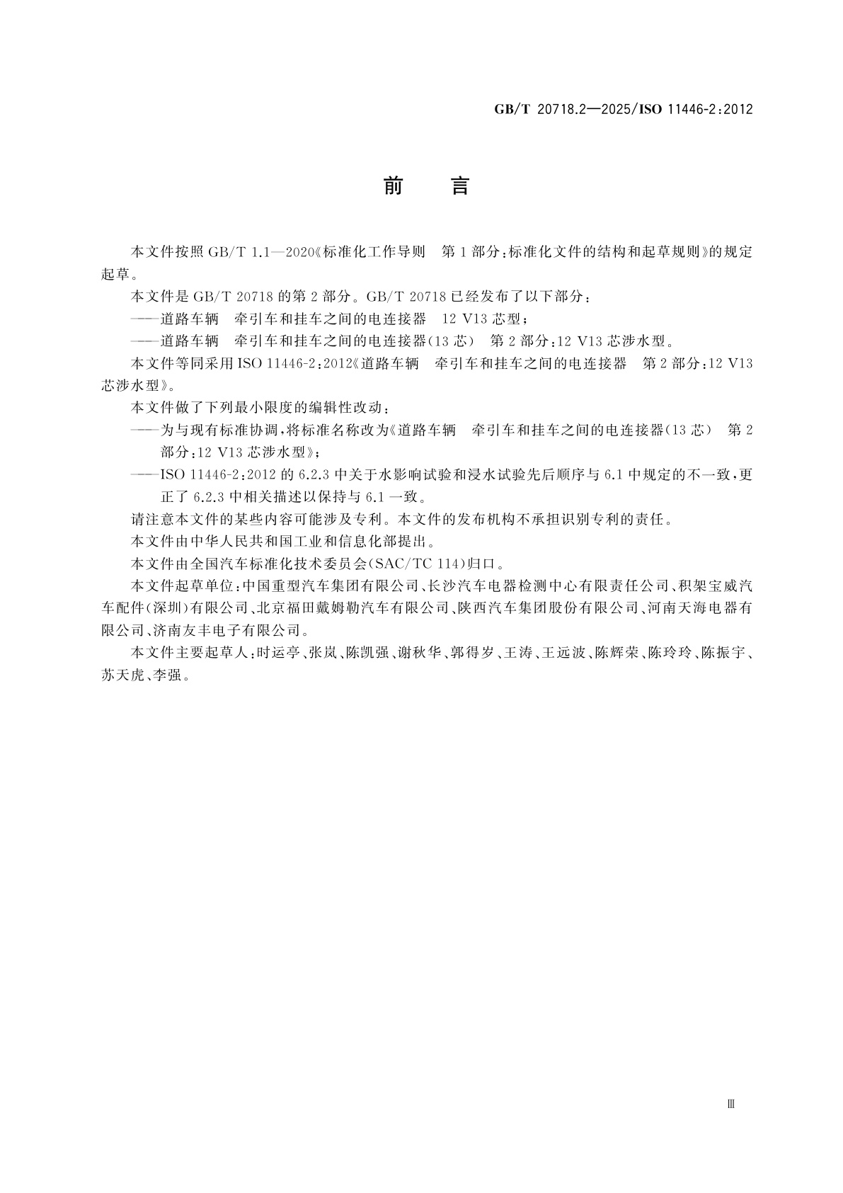 GB/T 20718.2-2025 道路车辆　牵引车和挂车之间的电连接器(13芯)　第2部分：12 V13芯涉水型