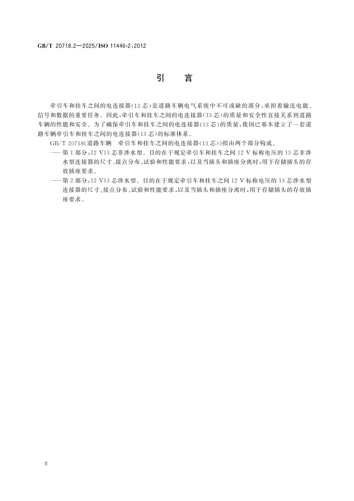 GB/T 20718.2-2025 道路车辆　牵引车和挂车之间的电连接器(13芯)　第2部分：12 V13芯涉水型