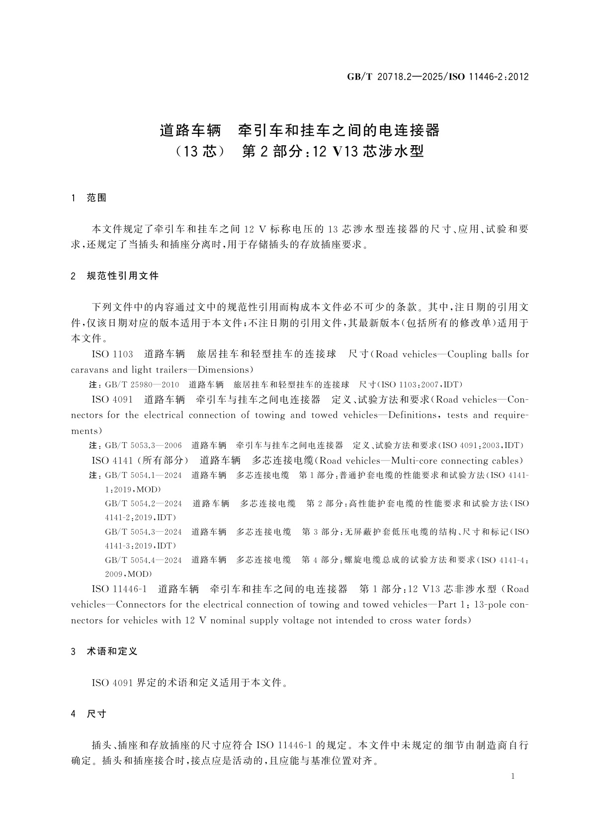 GB/T 20718.2-2025 道路车辆　牵引车和挂车之间的电连接器(13芯)　第2部分：12 V13芯涉水型