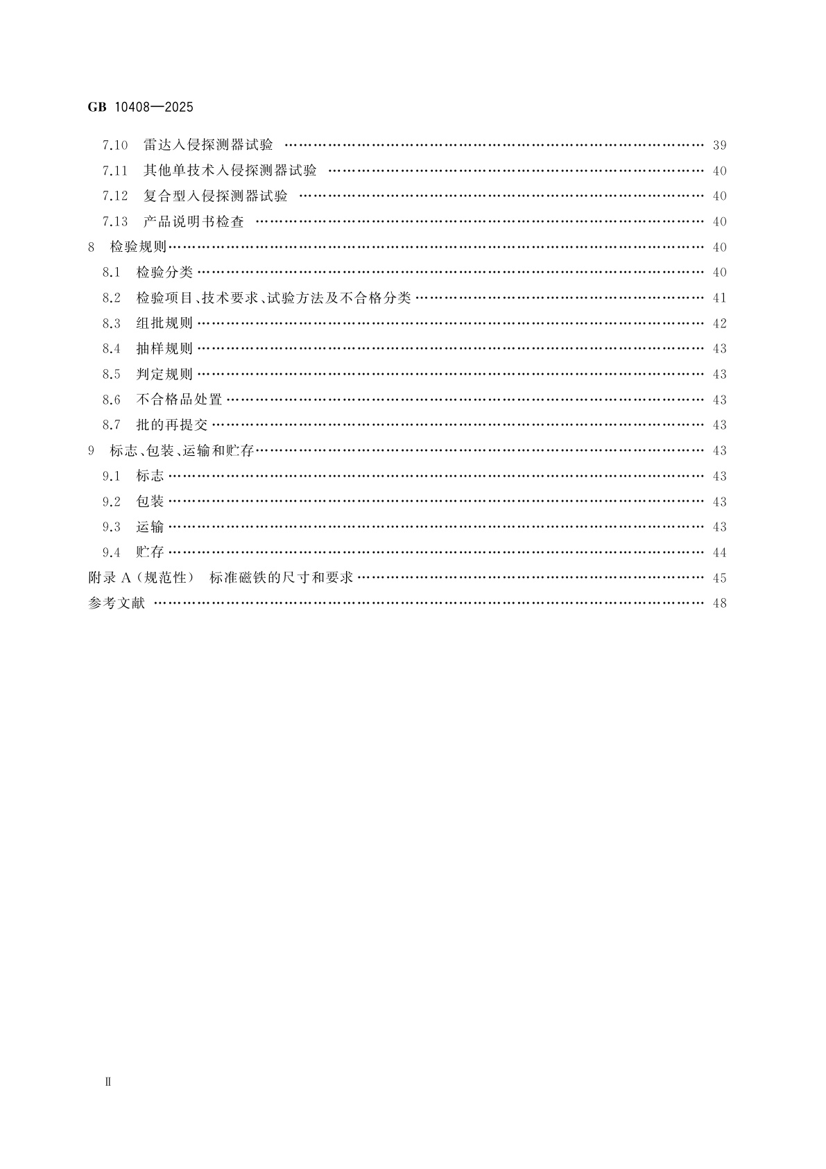 GB 10408-2025 入侵和紧急报警系统　入侵探测器