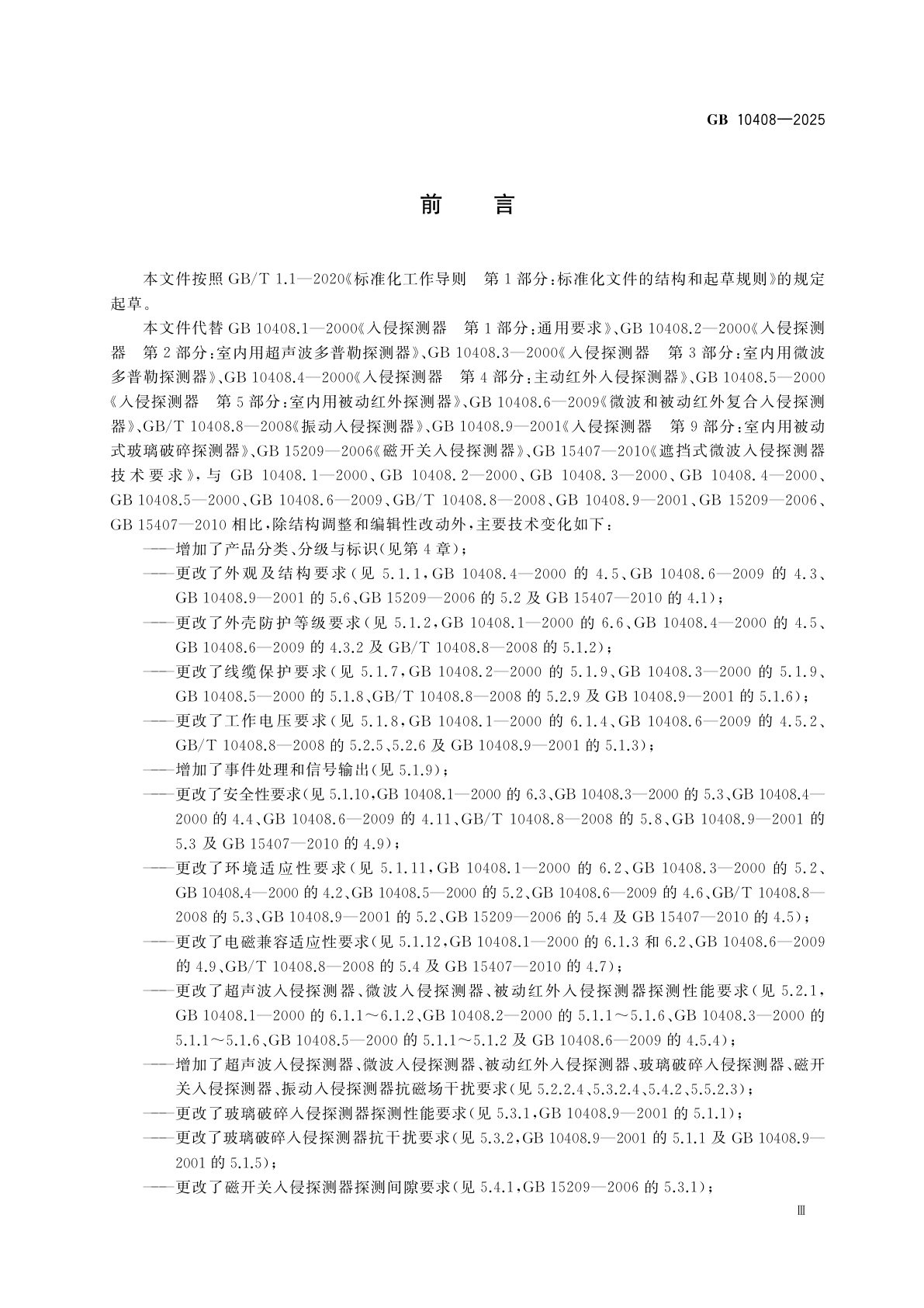 GB 10408-2025 入侵和紧急报警系统　入侵探测器