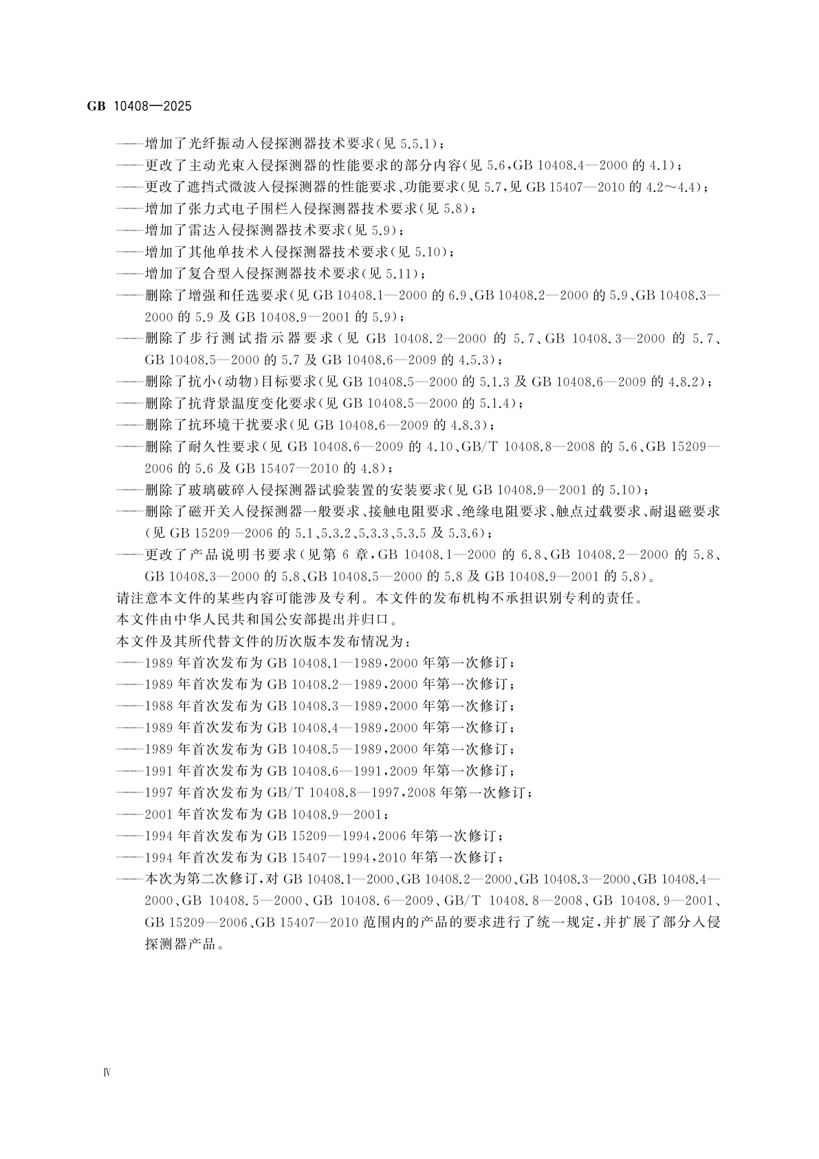 GB 10408-2025 入侵和紧急报警系统　入侵探测器