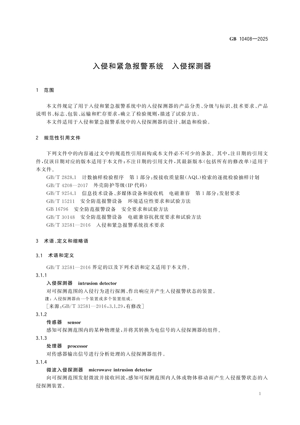 GB 10408-2025 入侵和紧急报警系统　入侵探测器