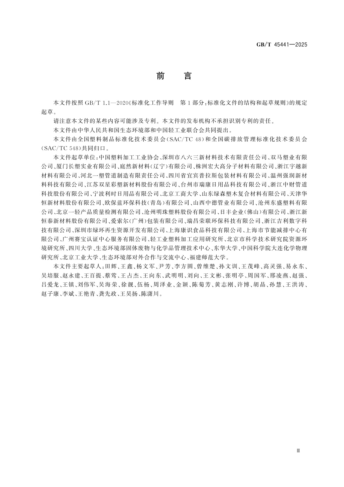 GB/T 45441-2025 温室气体　产品碳足迹量化方法与要求　塑料制品