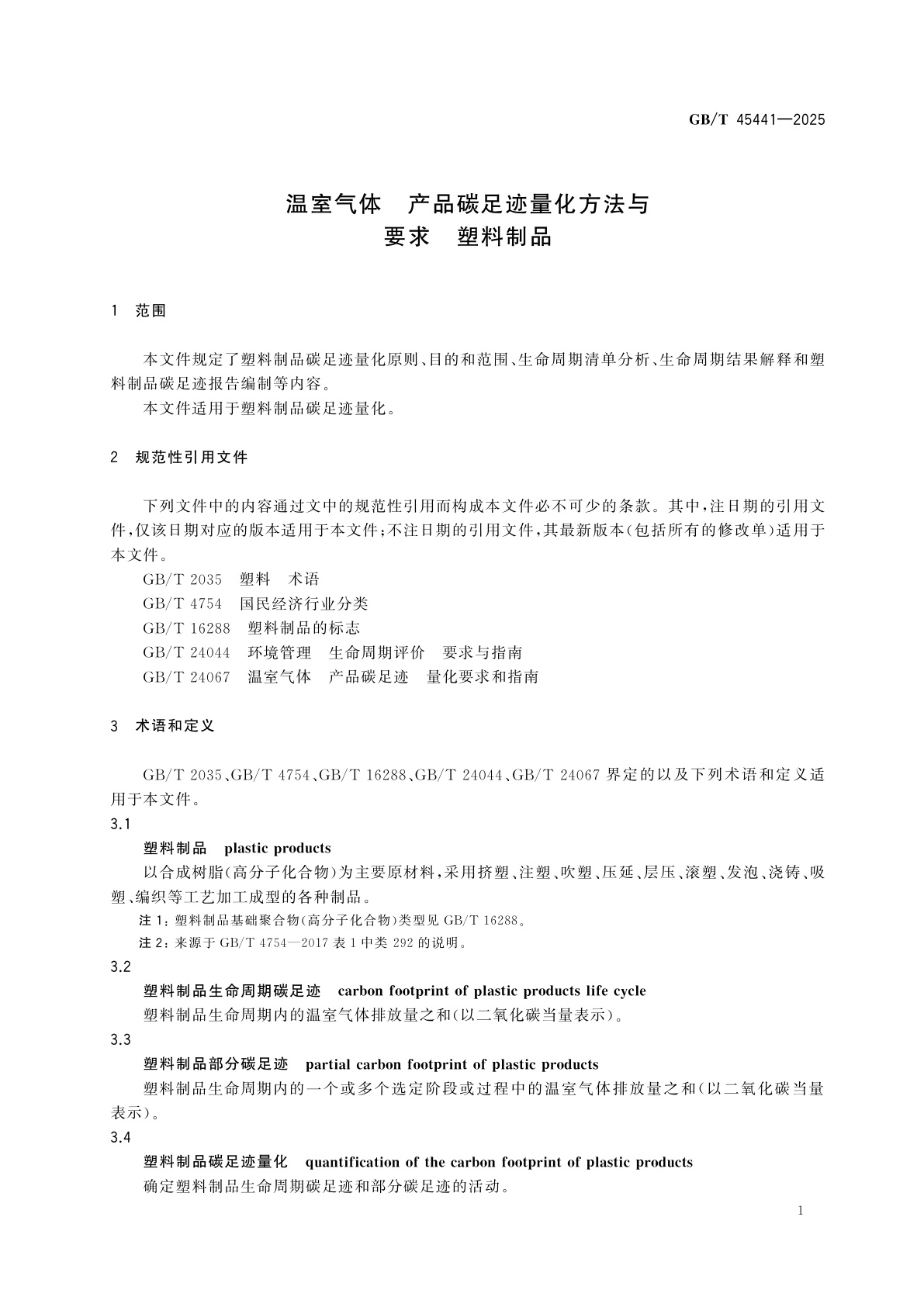 GB/T 45441-2025 温室气体　产品碳足迹量化方法与要求　塑料制品
