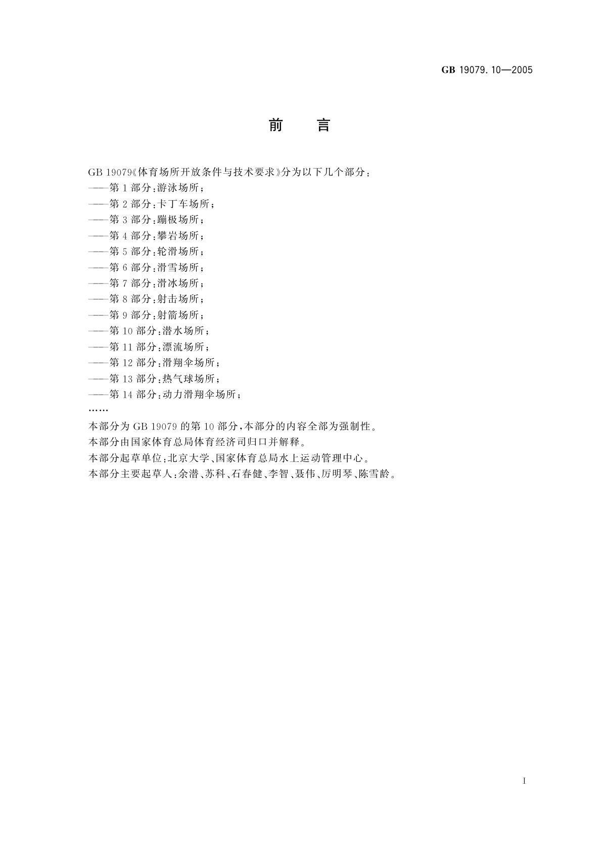 GB 19079.10-2005 体育场所开放条件与技术要求　第10部分：潜水场所