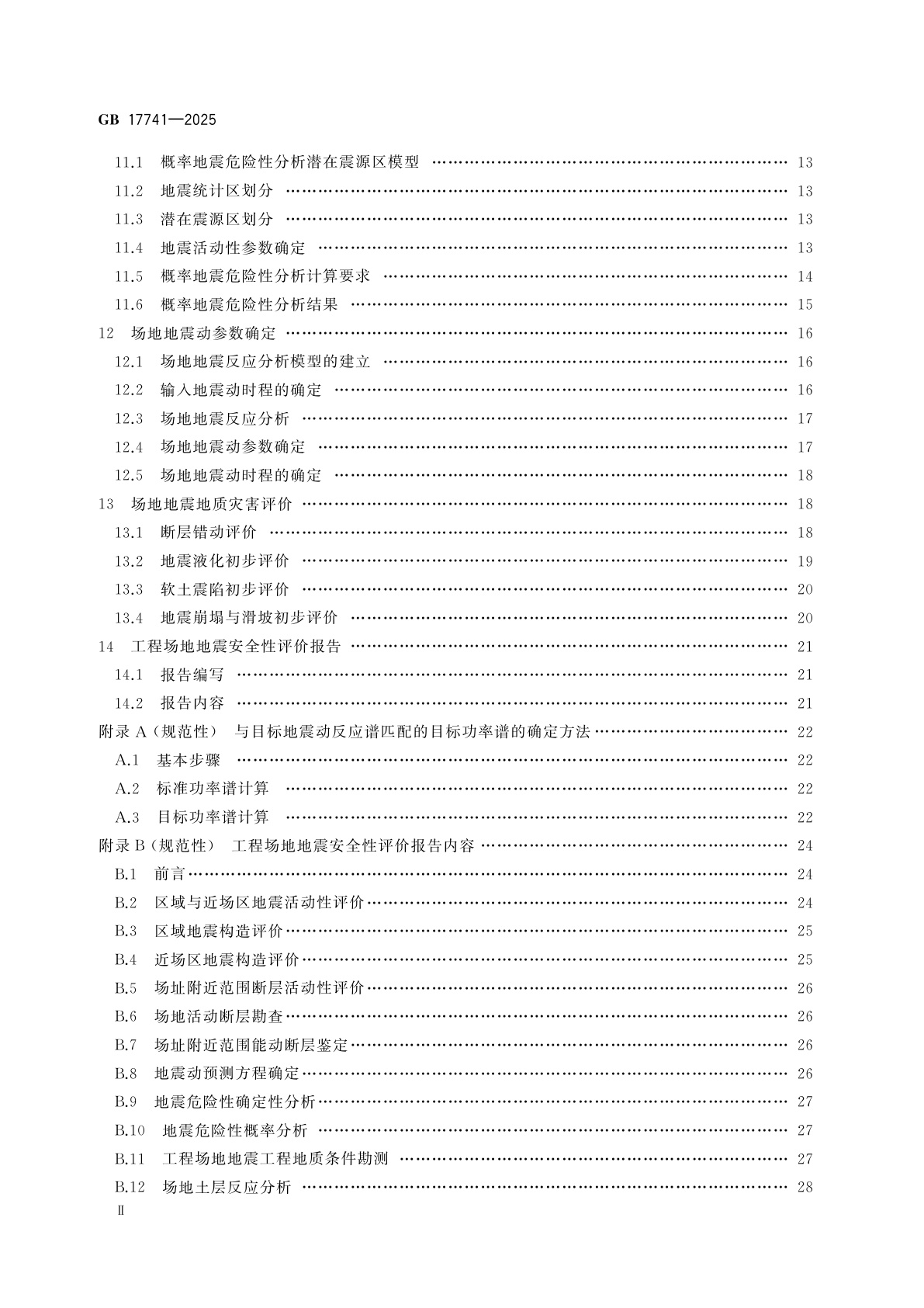 GB 17741-2025 工程场地地震安全性评价