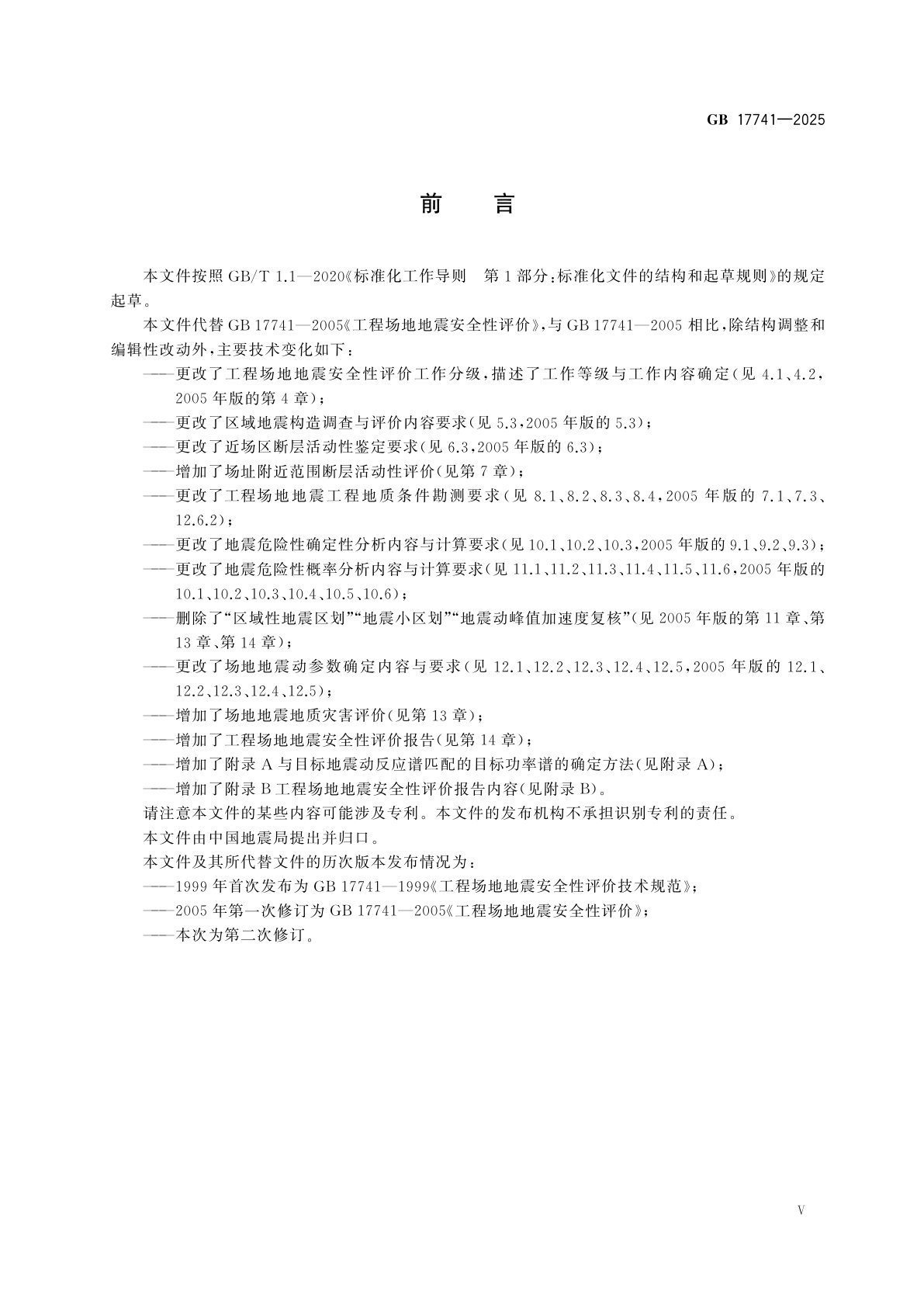 GB 17741-2025 工程场地地震安全性评价