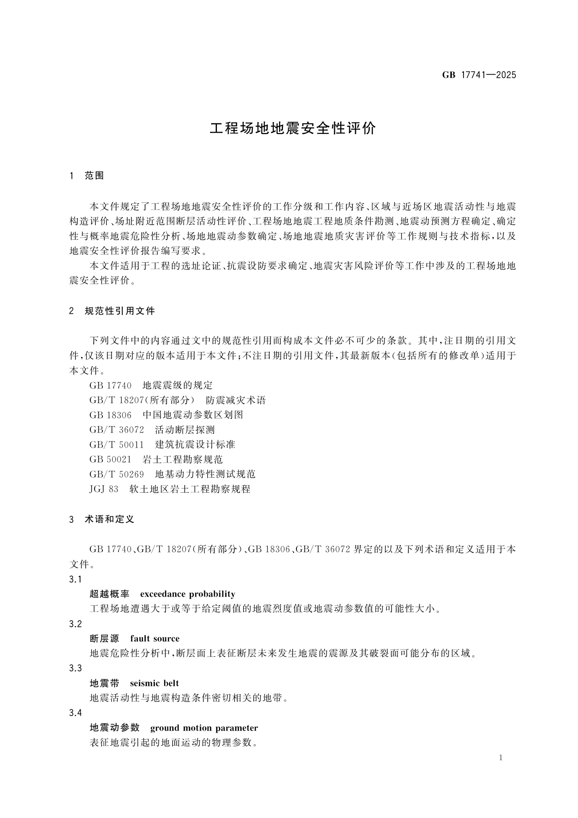 GB 17741-2025 工程场地地震安全性评价