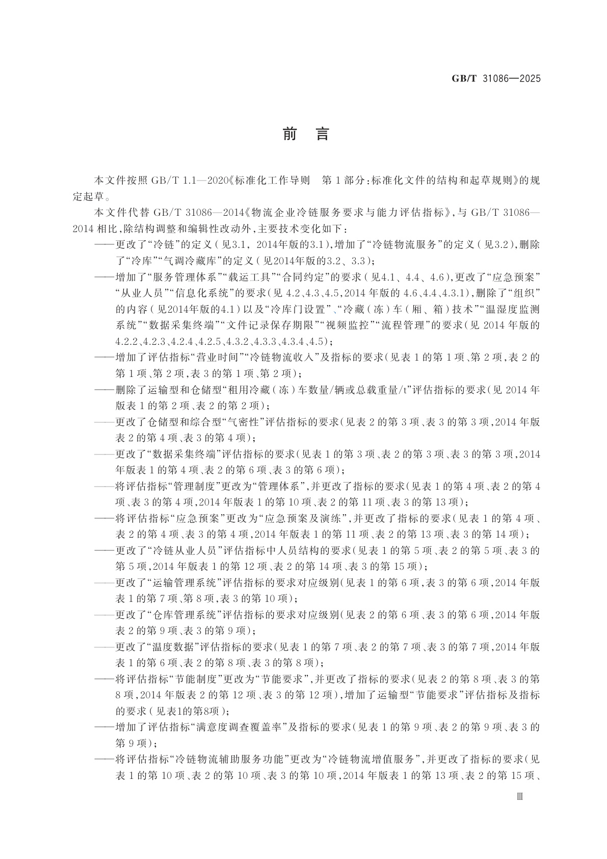 GB/T 31086-2025 物流企业冷链服务能力要求与评估指标